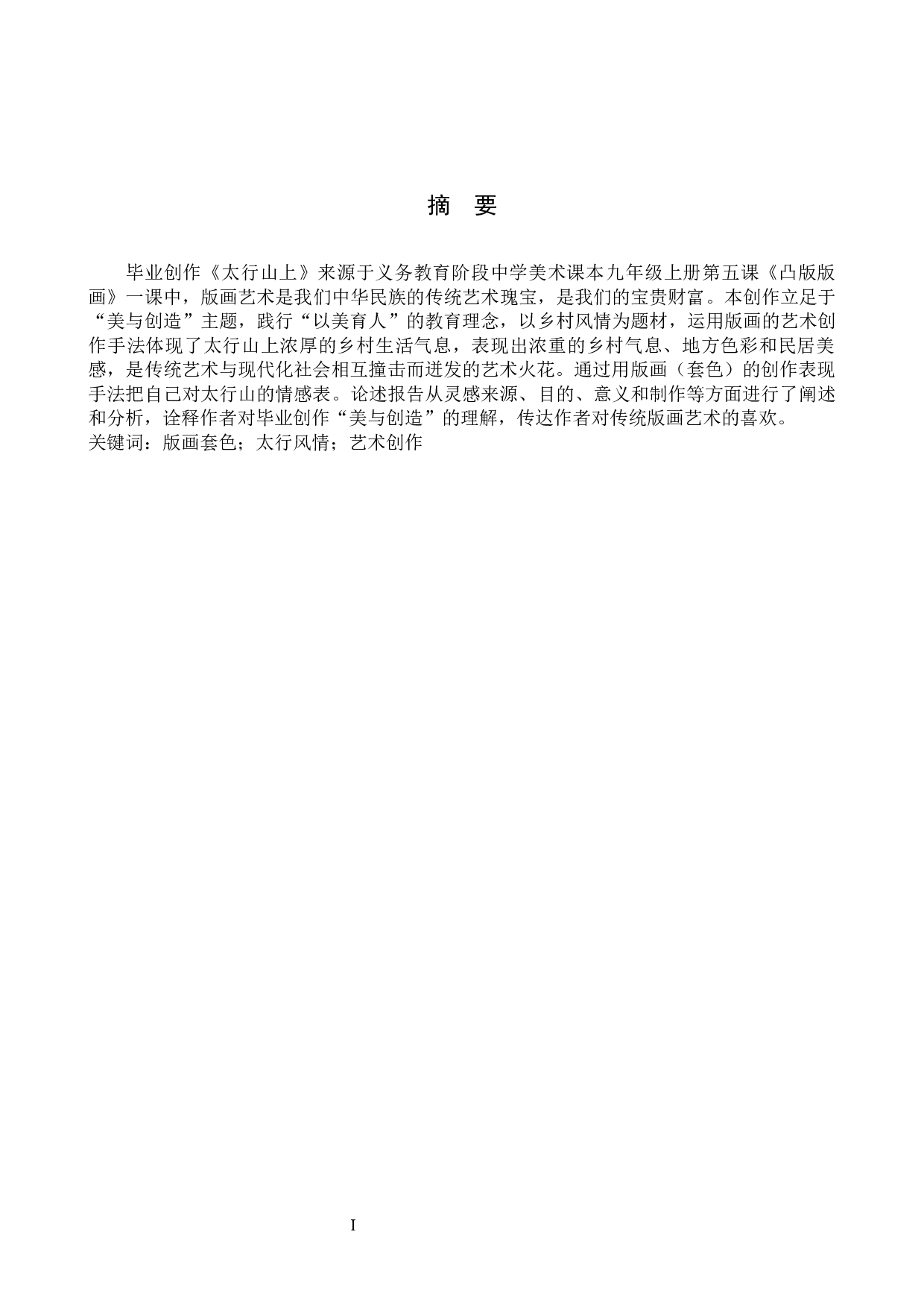 毕业创作《太行山上》论述报告-5114字.docx 第1页