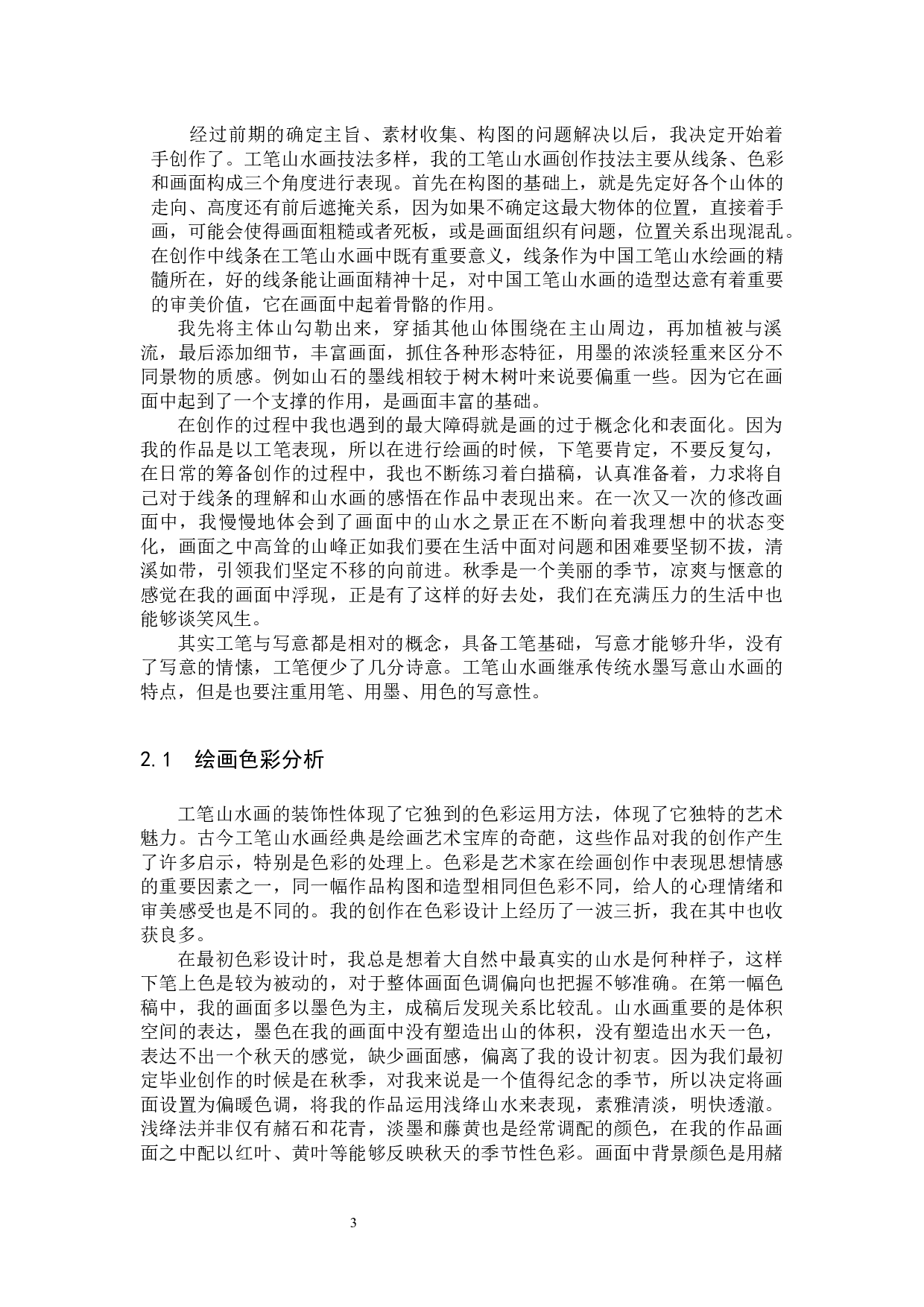 《情留此山中》论述报告-6255字.docx 第6页