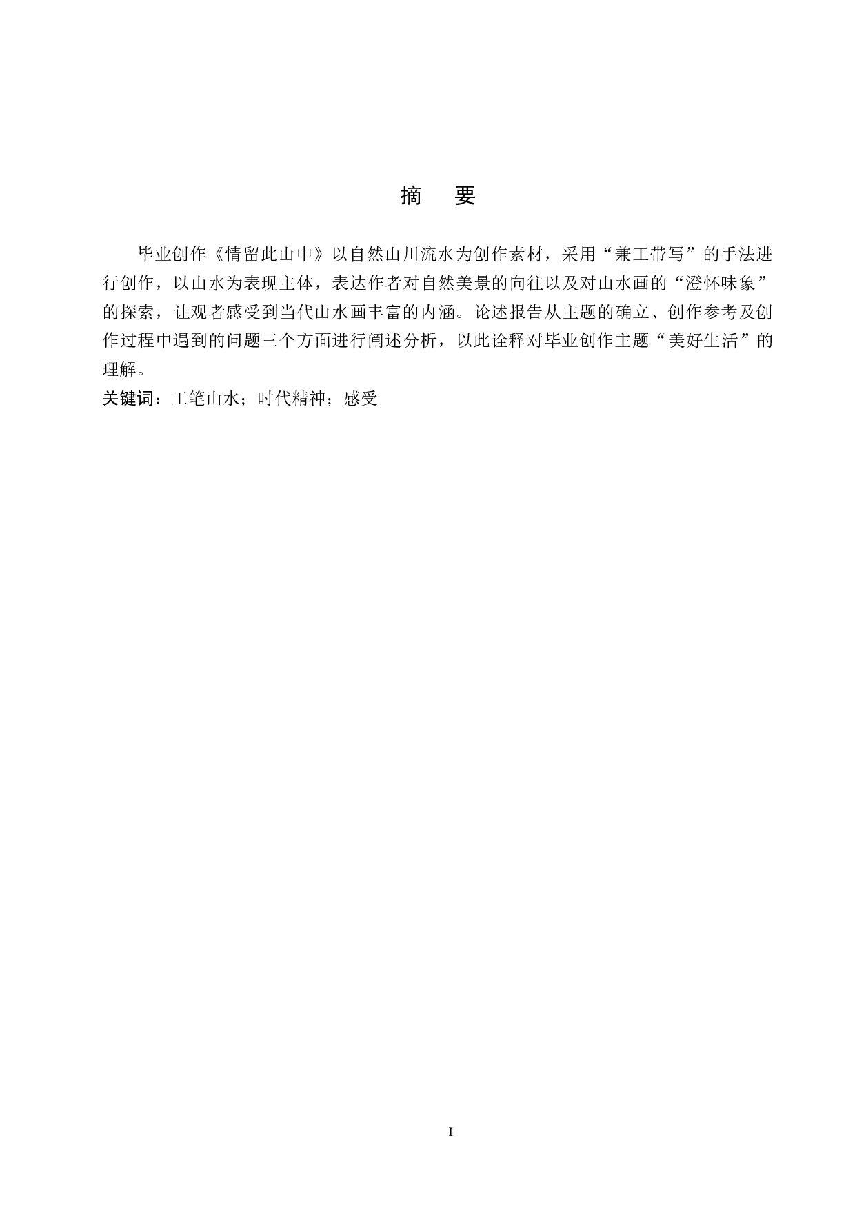 《情留此山中》论述报告-6255字.docx 第1页