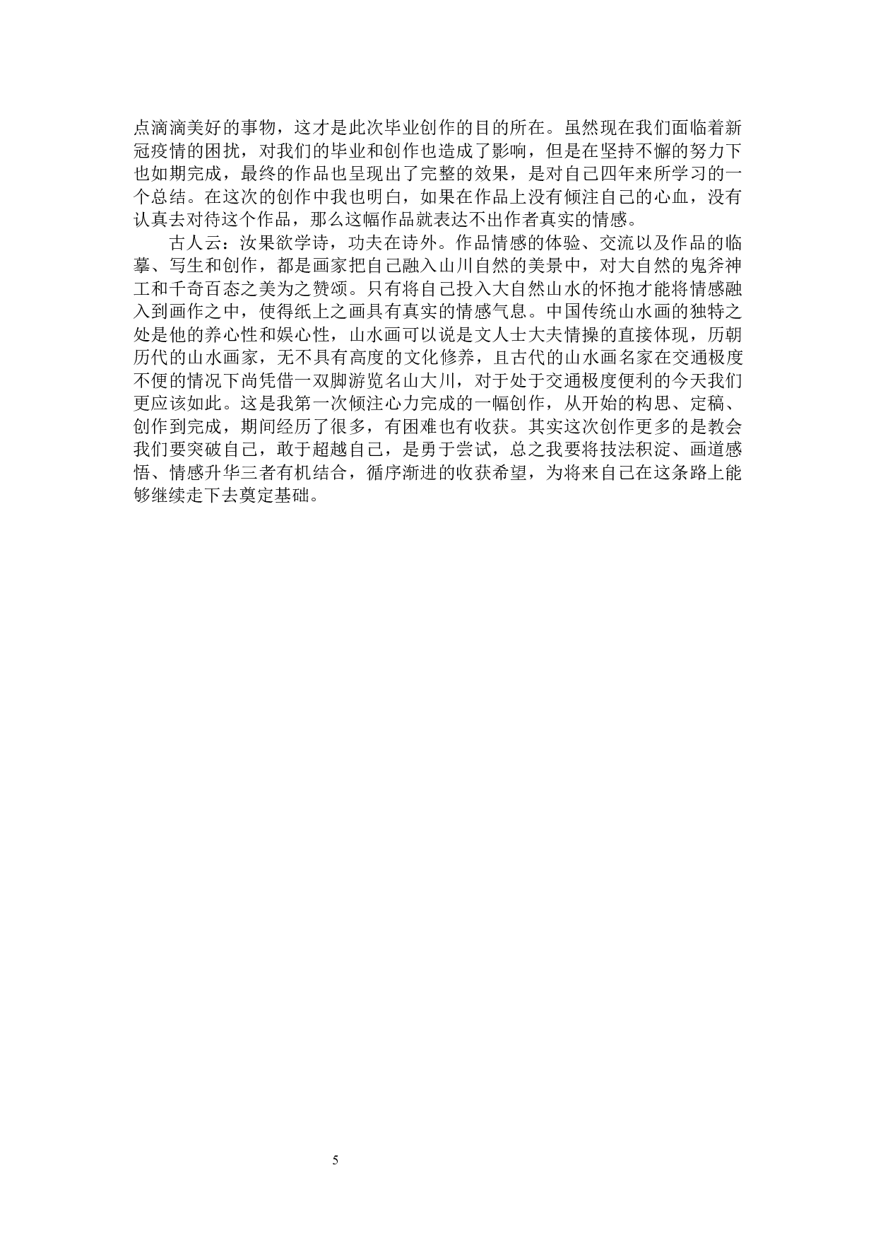 《情留此山中》论述报告-6255字.docx 第8页