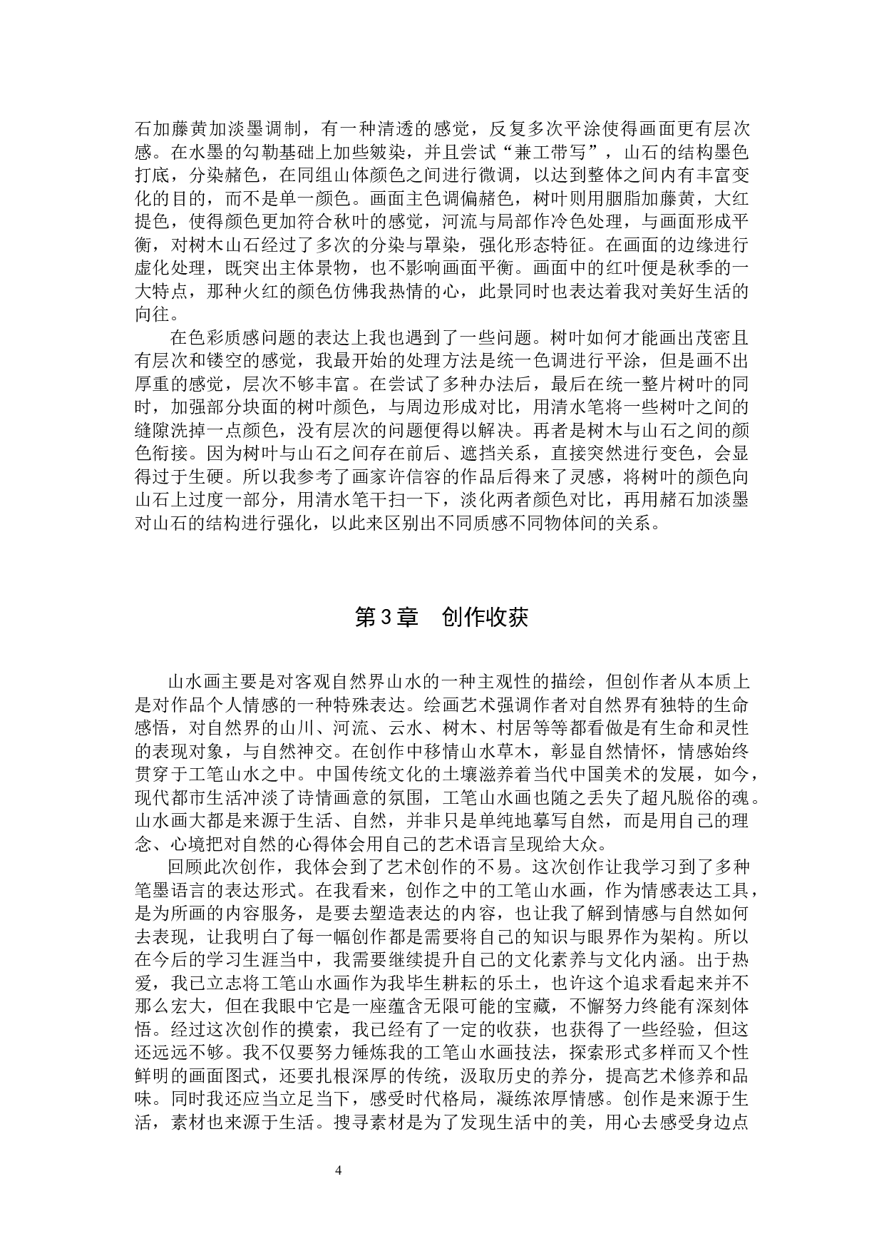 《情留此山中》论述报告-6255字.docx 第7页