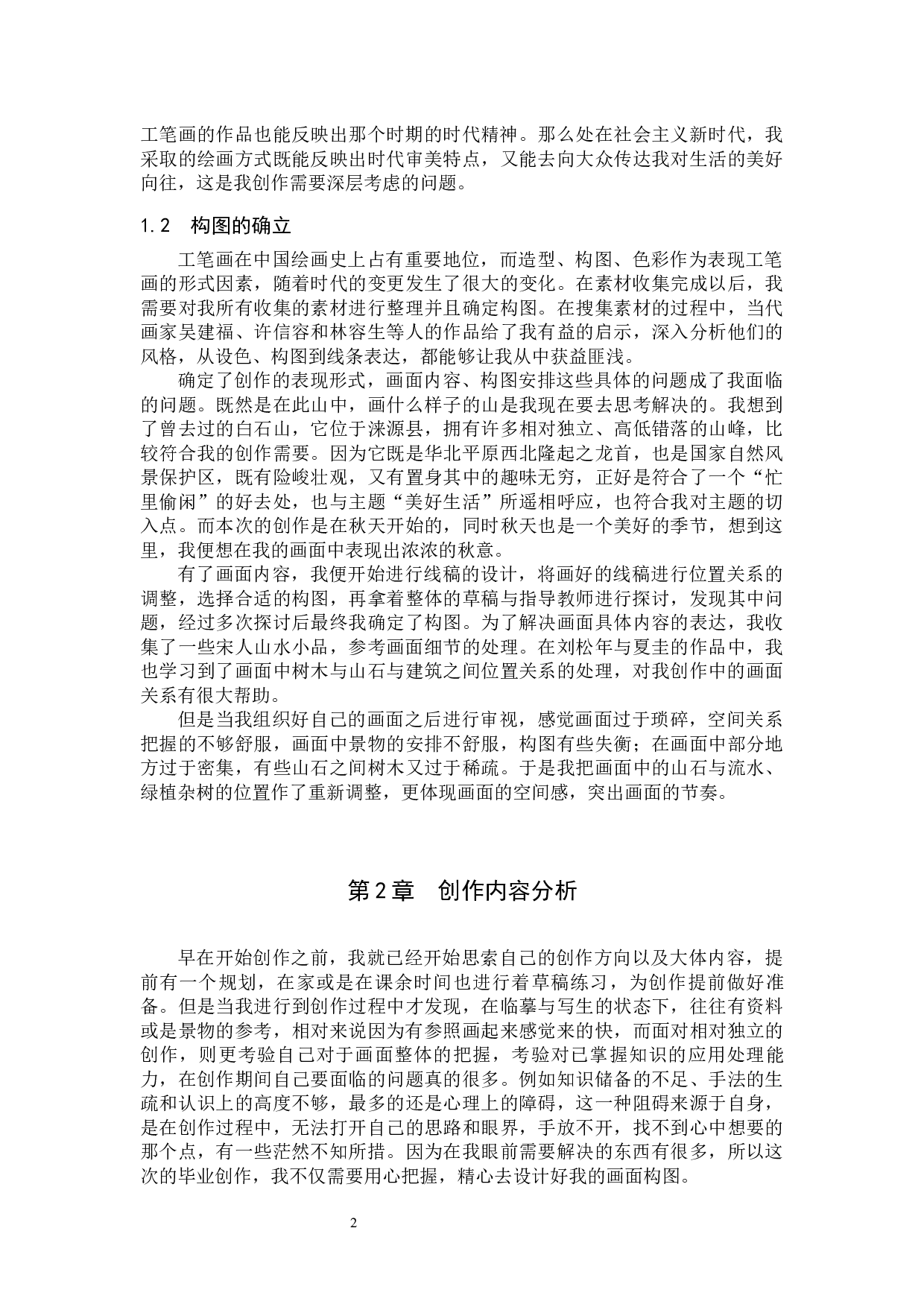 《情留此山中》论述报告-6255字.docx 第5页