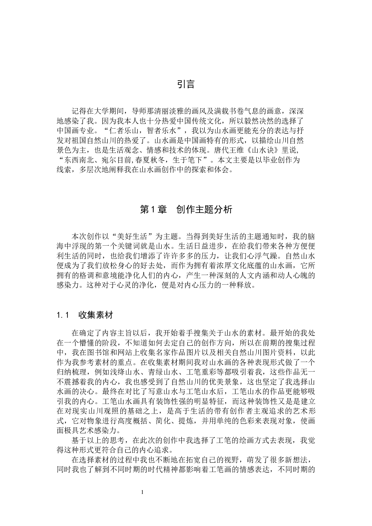 《情留此山中》论述报告-6255字.docx 第4页