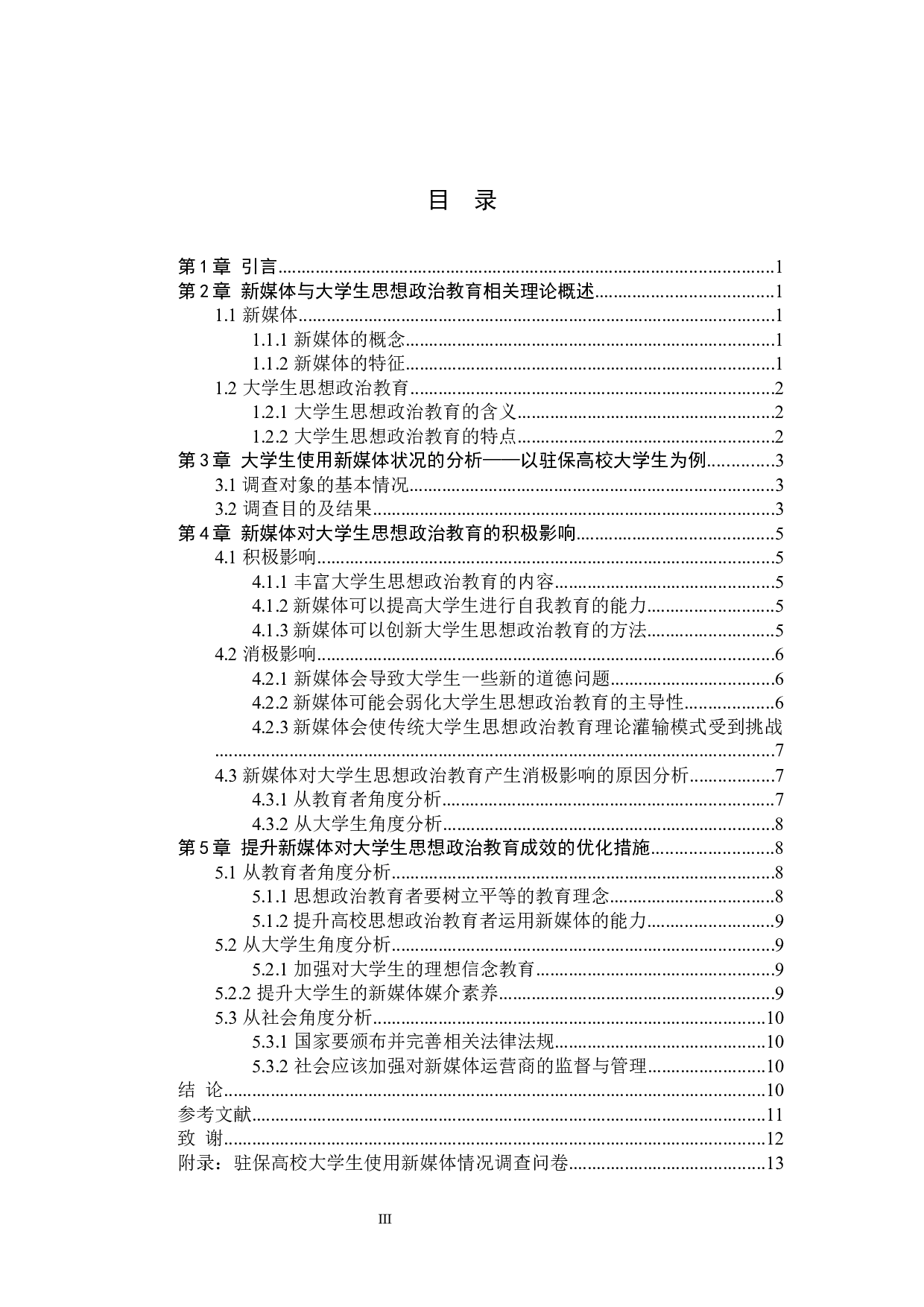 新媒体对大学生思想政治教育的影响及其优化研究&mdash;&mdash;以驻保高校为例-11262字.docx 第3页