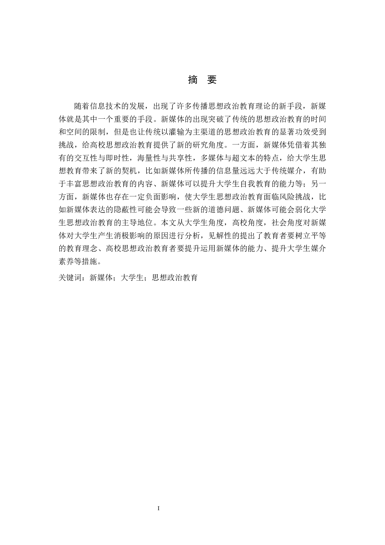 新媒体对大学生思想政治教育的影响及其优化研究&mdash;&mdash;以驻保高校为例-11262字.docx 第1页