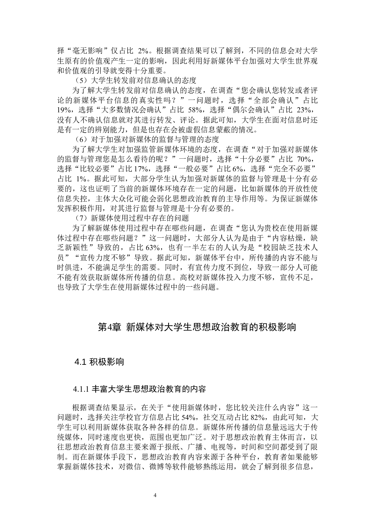 新媒体对大学生思想政治教育的影响及其优化研究&mdash;&mdash;以驻保高校为例-11262字.docx 第8页