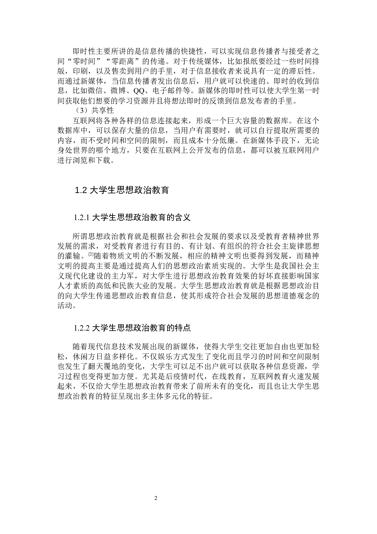 新媒体对大学生思想政治教育的影响及其优化研究&mdash;&mdash;以驻保高校为例-11262字.docx 第6页