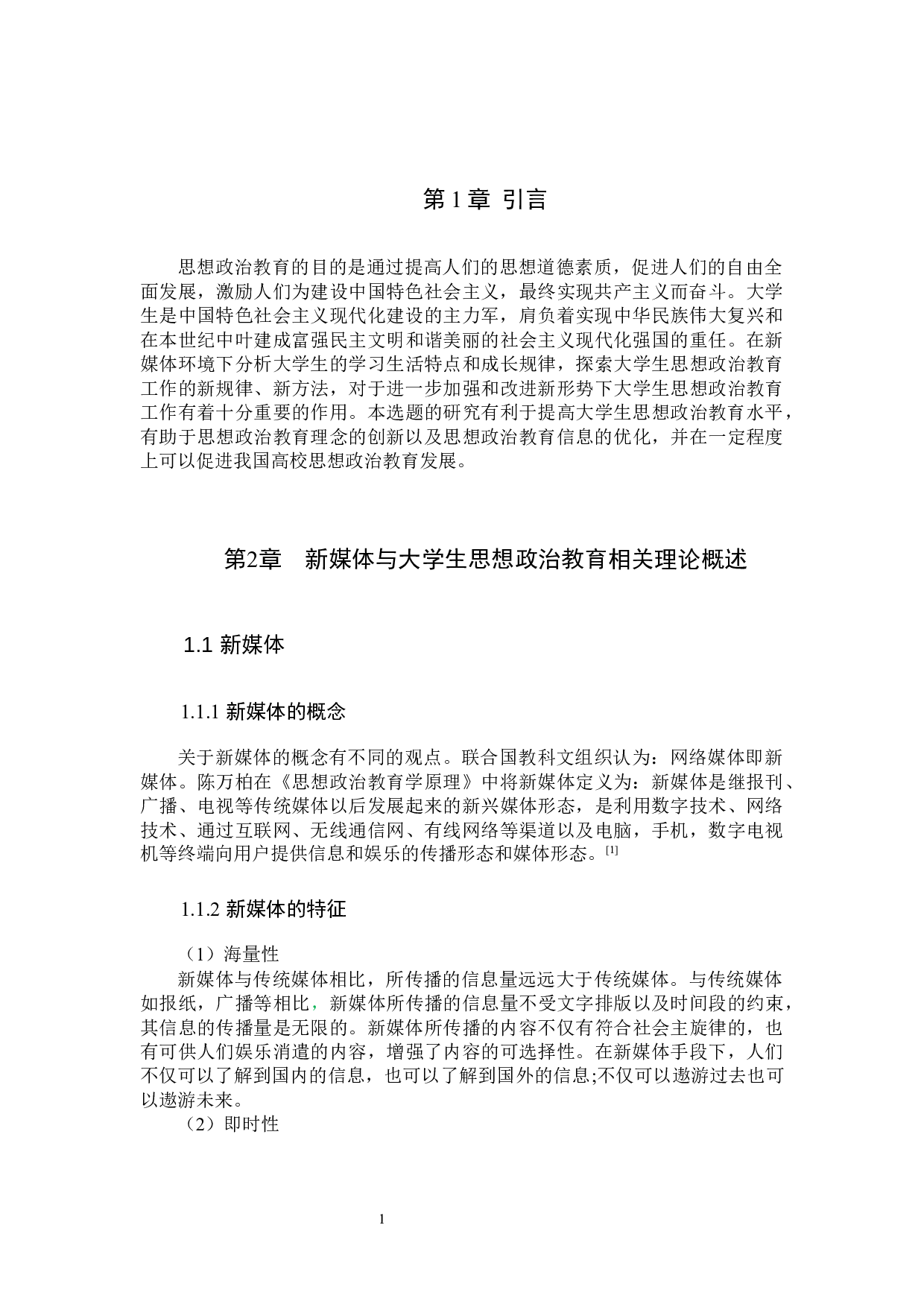 新媒体对大学生思想政治教育的影响及其优化研究&mdash;&mdash;以驻保高校为例-11262字.docx 第5页