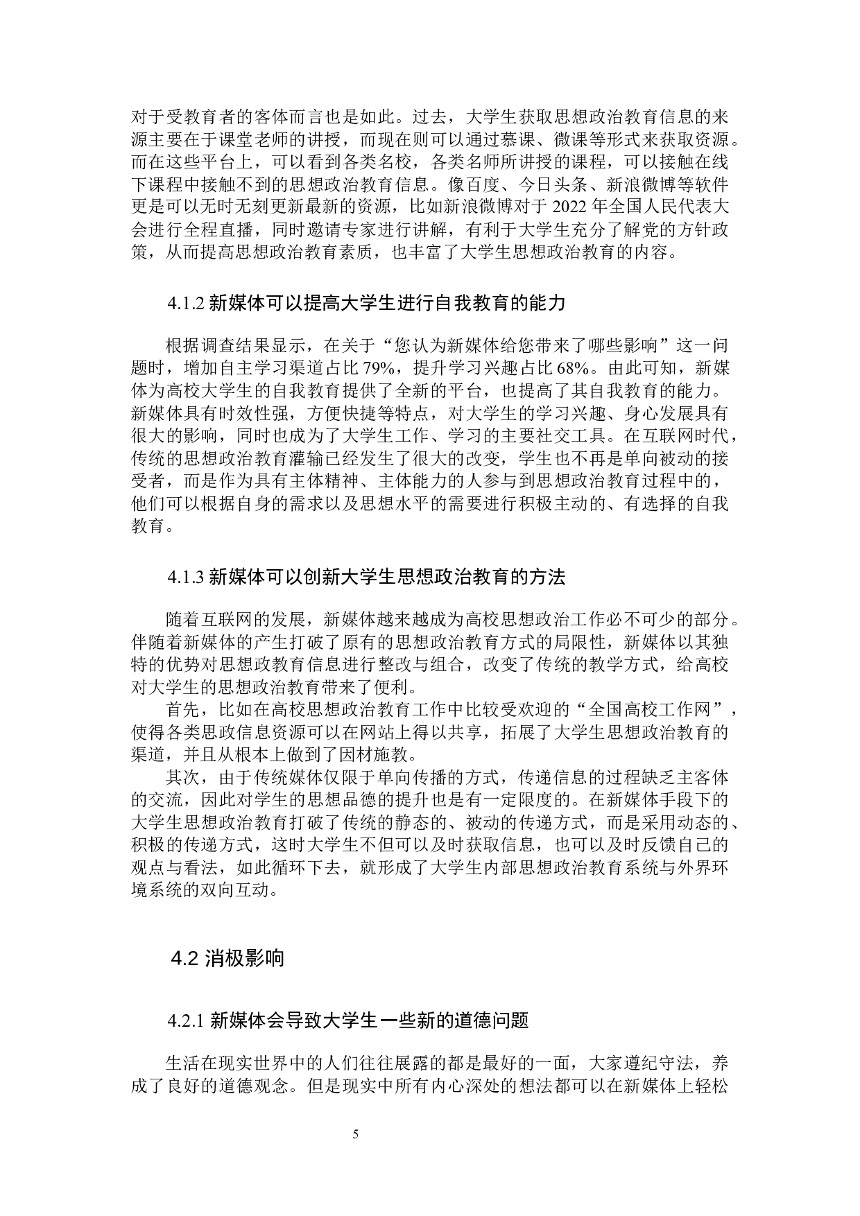 新媒体对大学生思想政治教育的影响及其优化研究&mdash;&mdash;以驻保高校为例-11262字.docx 第9页