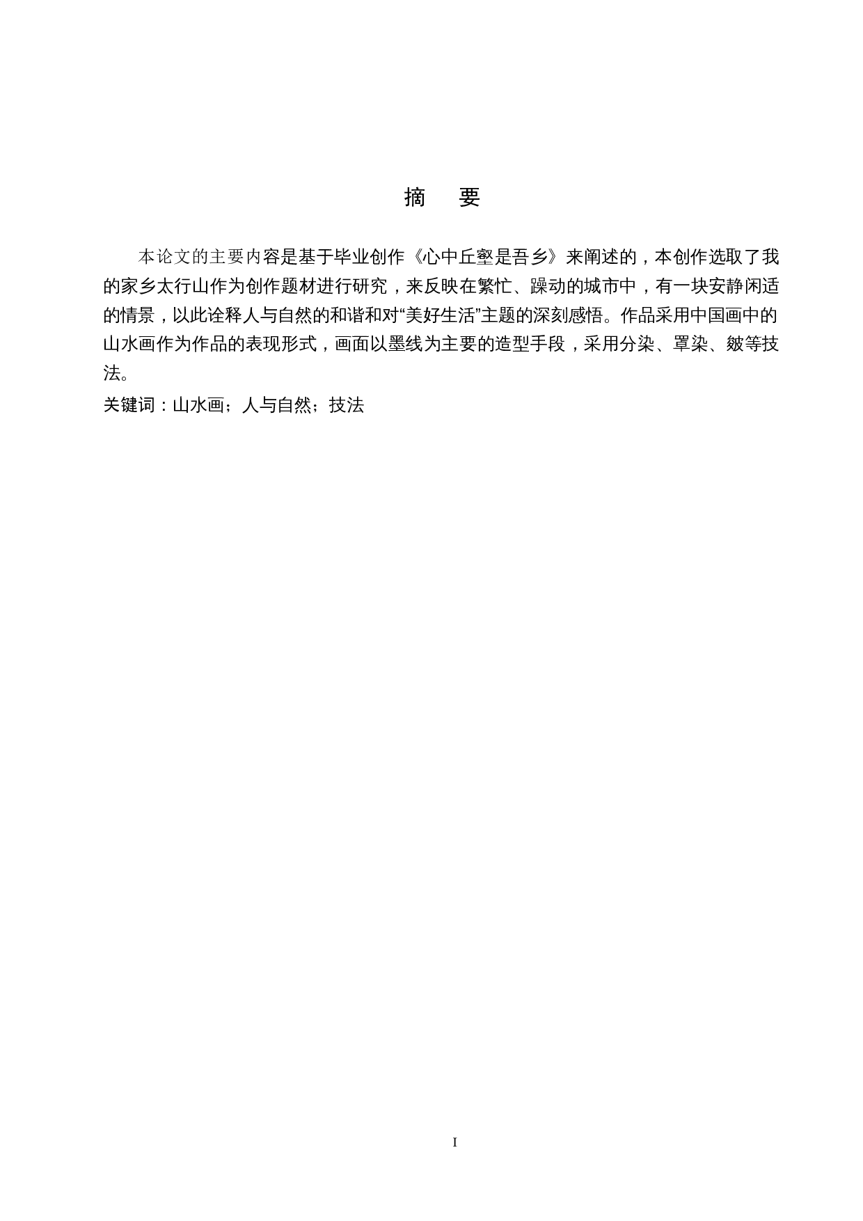 心中丘壑心中丘壑是吾乡-5877字.docx 第1页