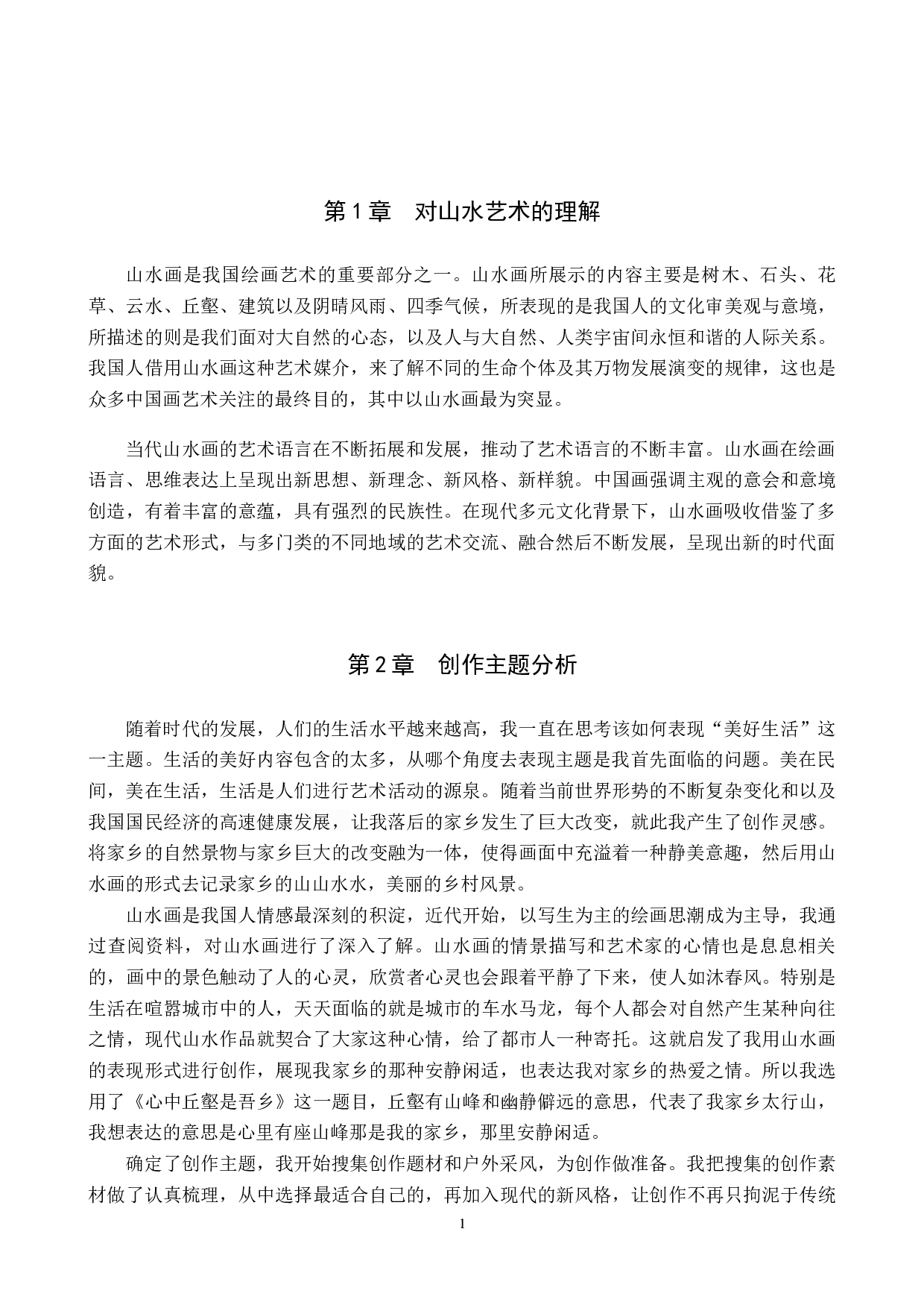 心中丘壑心中丘壑是吾乡-5877字.docx 第4页