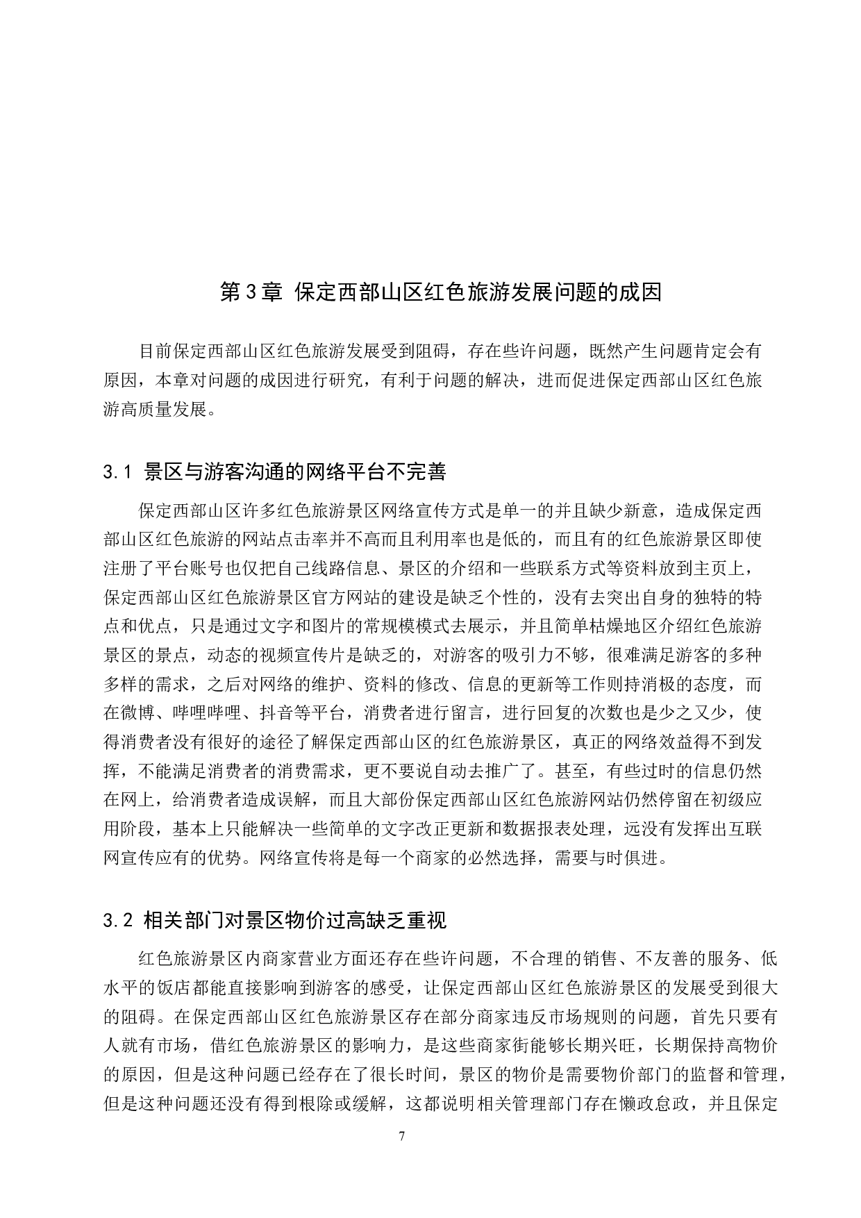 保定西部山区红色旅游高质量发展研究-12446字.docx 第10页