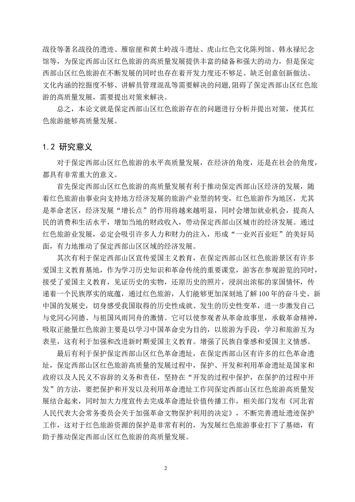 保定西部山区红色旅游高质量发展研究-12446字.docx 第5页