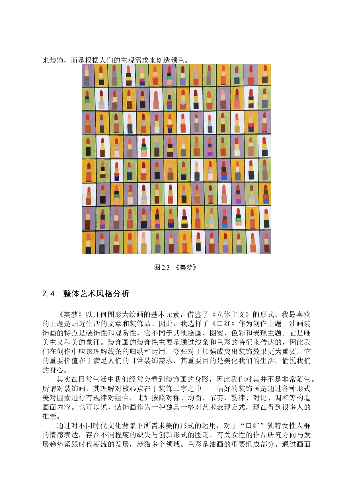 毕业创作《美梦》论述报告-6926字.docx 第7页