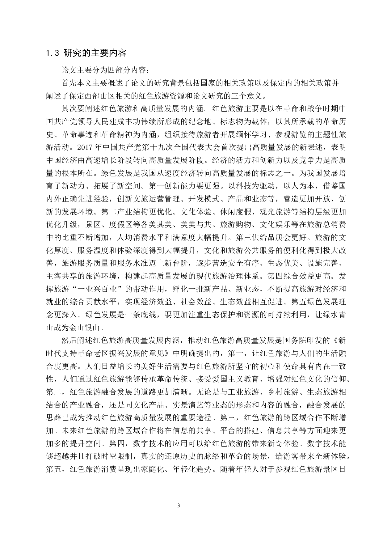 保定西部山区红色旅游高质量发展研究-12446字.docx 第6页