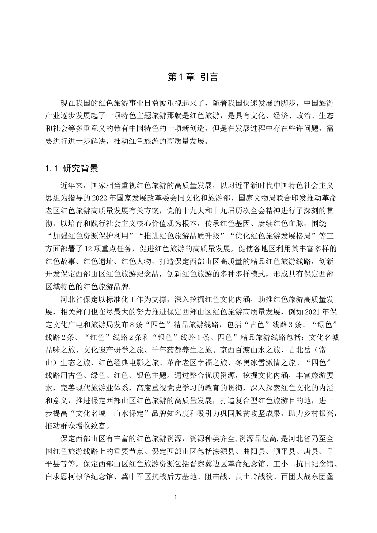 保定西部山区红色旅游高质量发展研究-12446字.docx 第4页