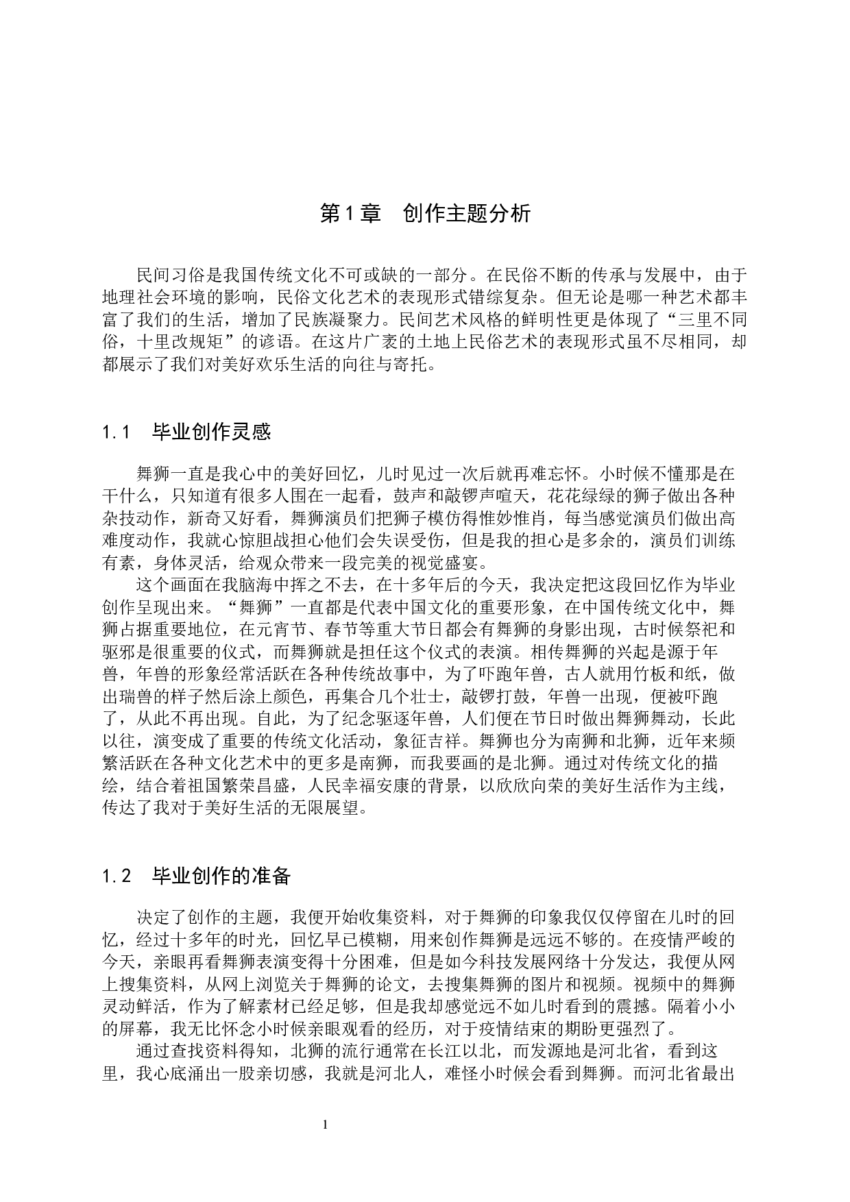 毕业创作《太平乐》论述报告-4869字.docx 第4页