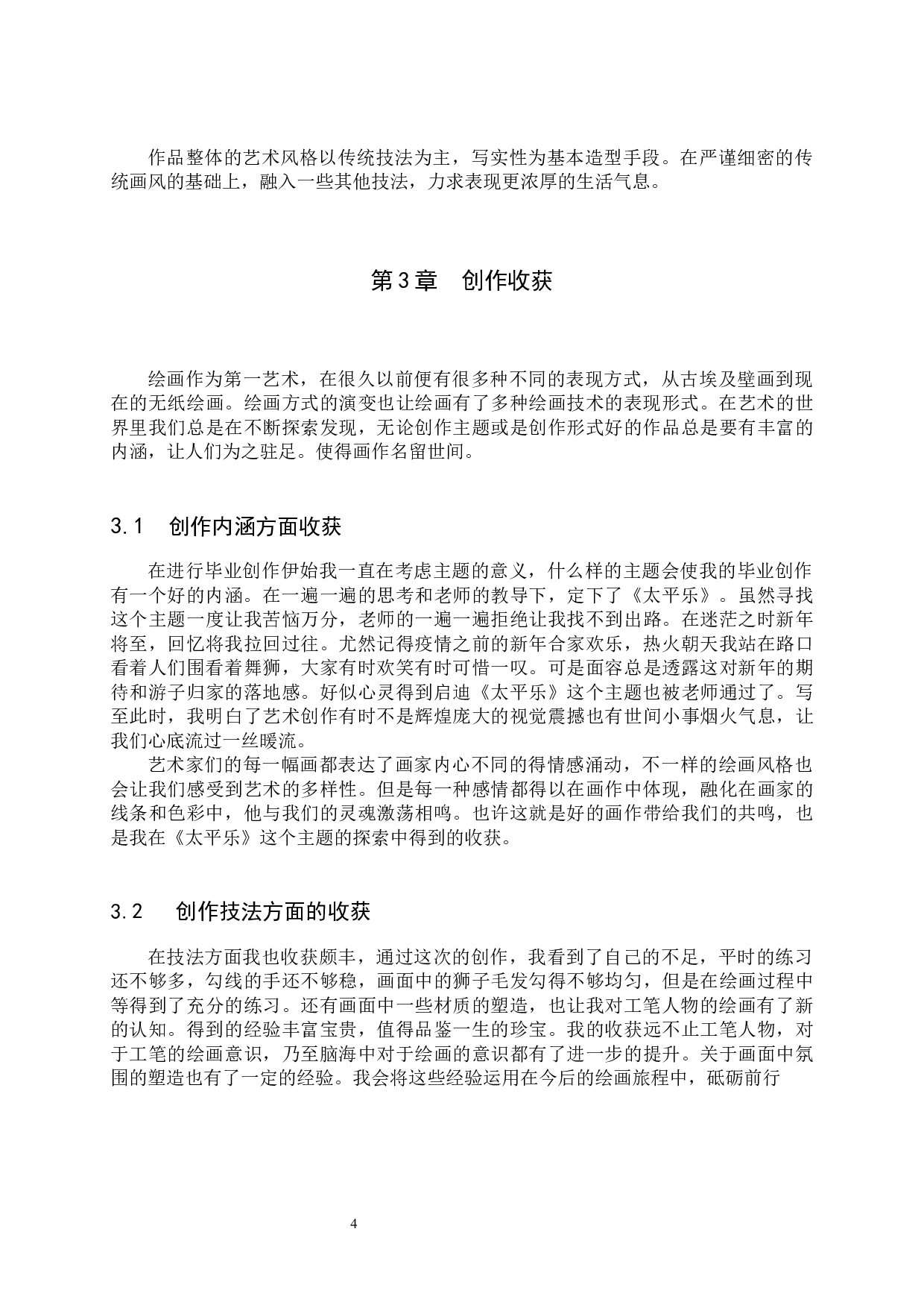 毕业创作《太平乐》论述报告-4869字.docx 第7页