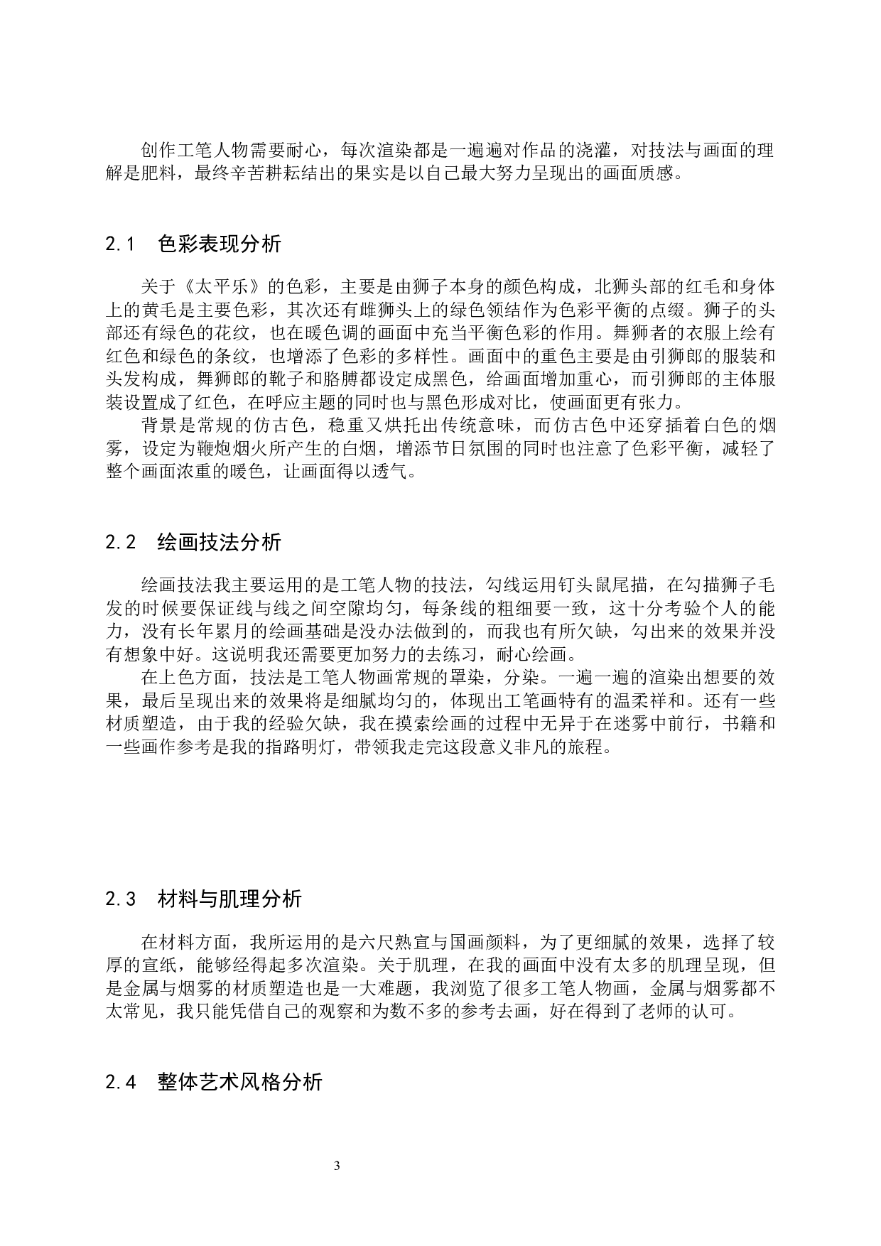 毕业创作《太平乐》论述报告-4869字.docx 第6页