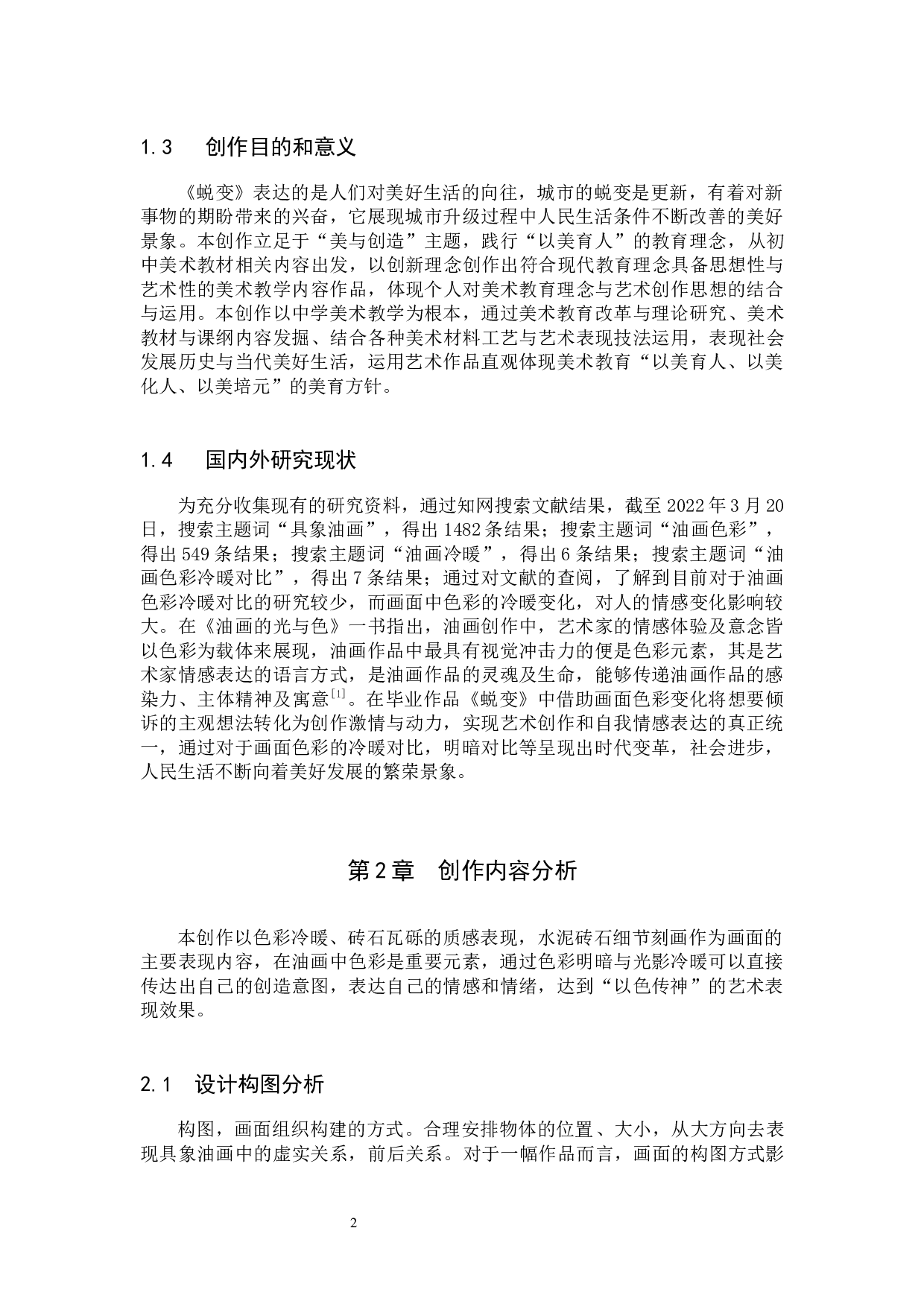 《蜕变》论述报告-5918字.docx 第5页