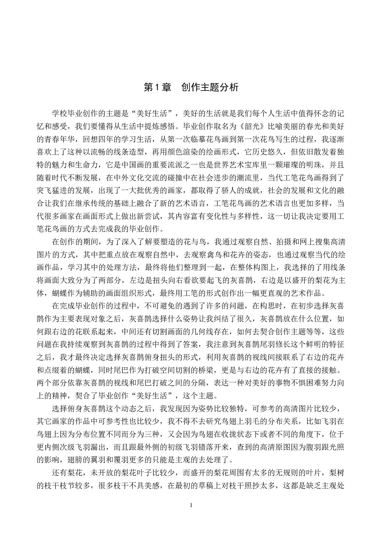 毕业创作《韶光》论述报告-4676字.docx 第4页