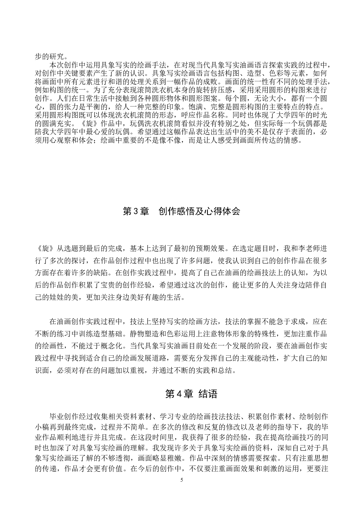 毕业创作《旋》论述报告-5975字.docx 第8页