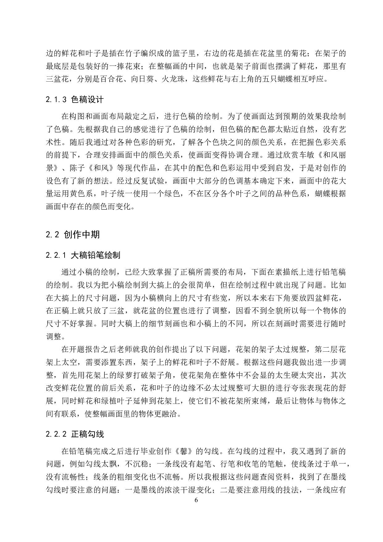 毕业创作《馨》论述报告-6158字.docx 第6页