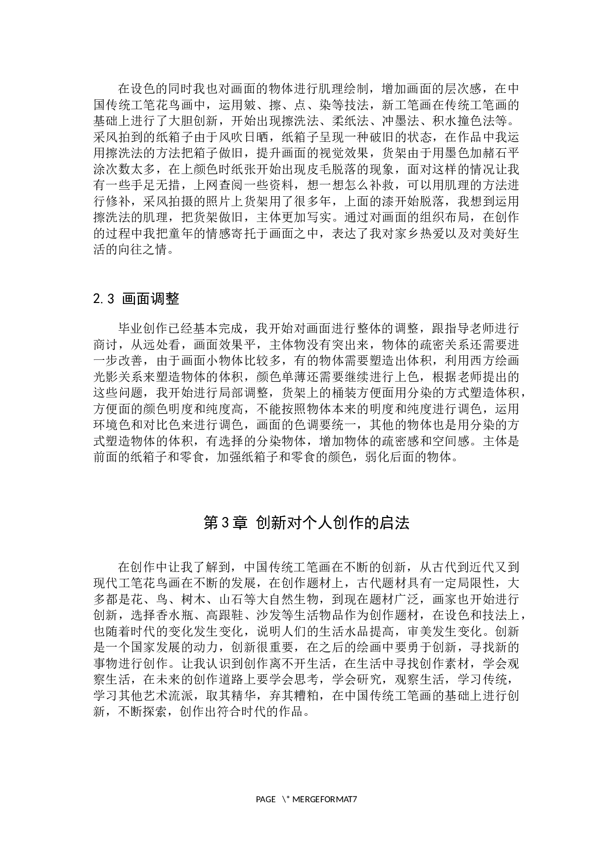 毕业创作《忆童年》论述报告-5428字.docx 第7页