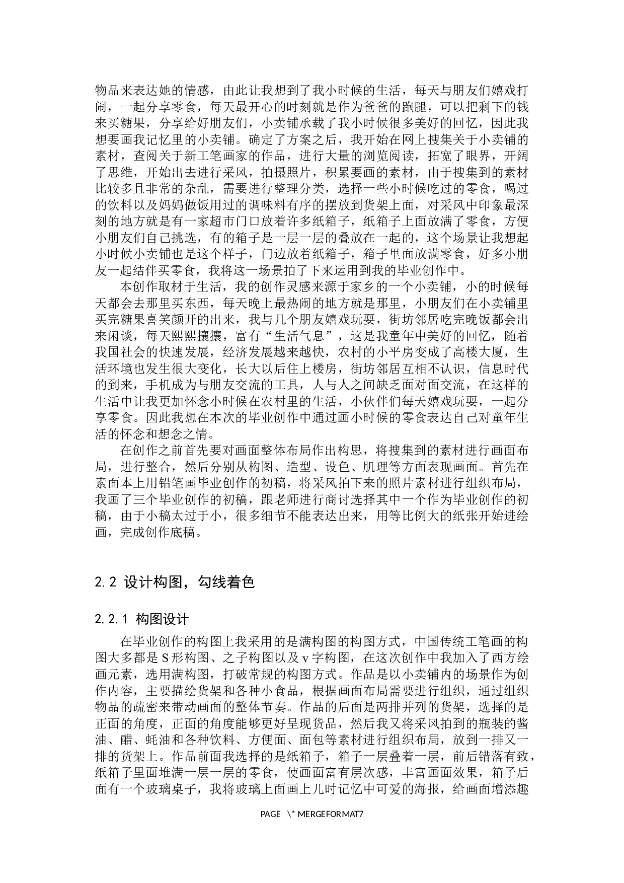 毕业创作《忆童年》论述报告-5428字.docx 第5页