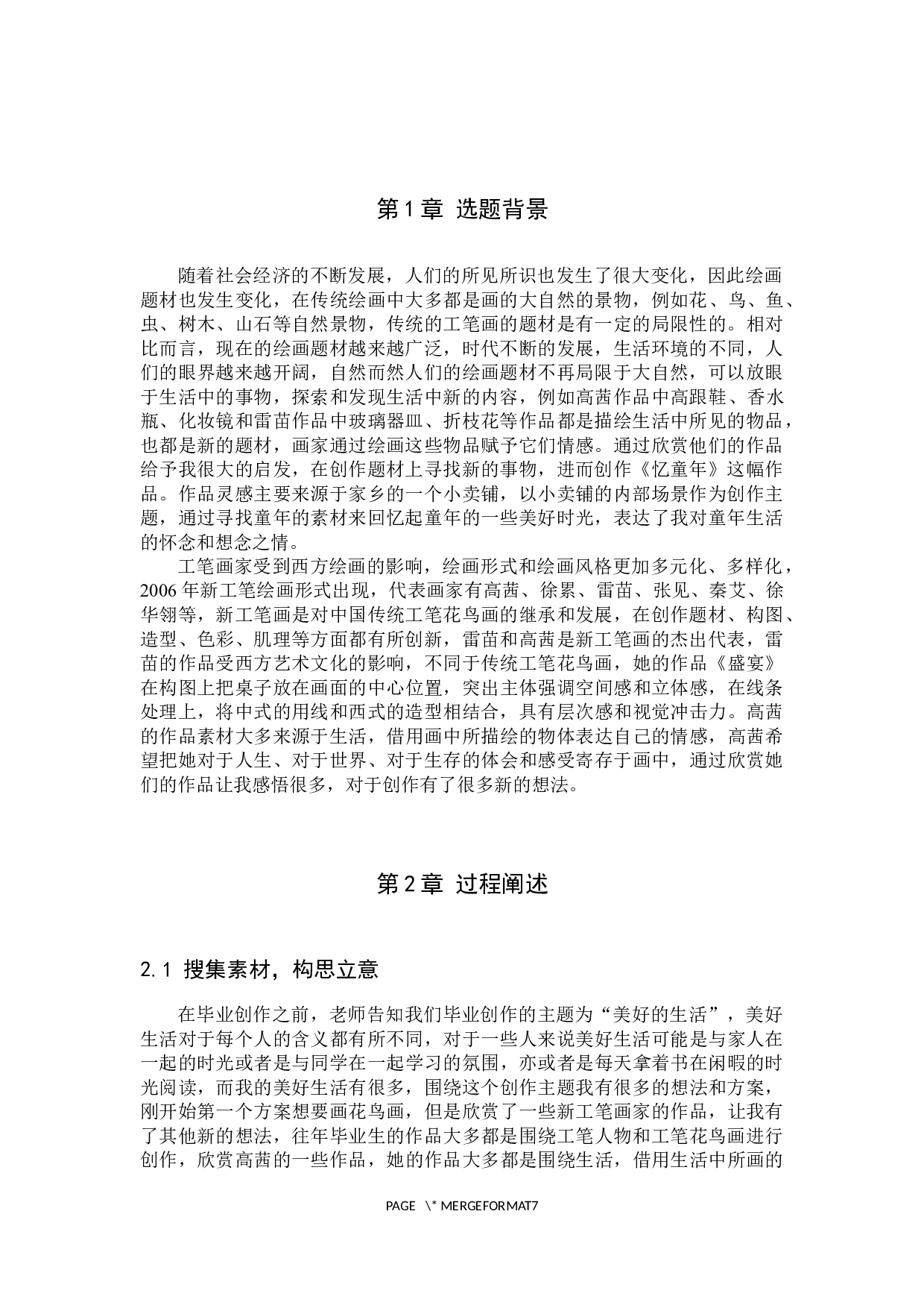 毕业创作《忆童年》论述报告-5428字.docx 第4页