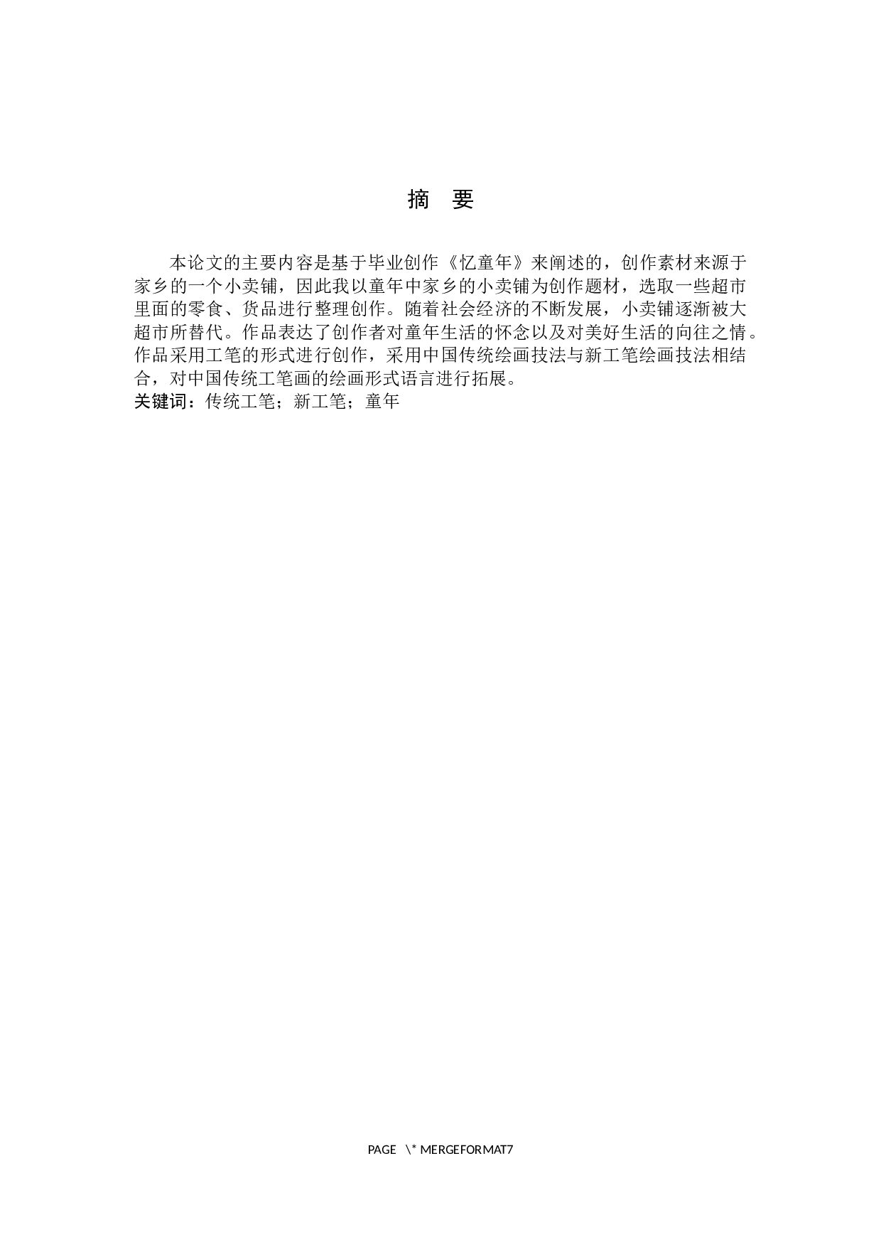 毕业创作《忆童年》论述报告-5428字.docx 第1页