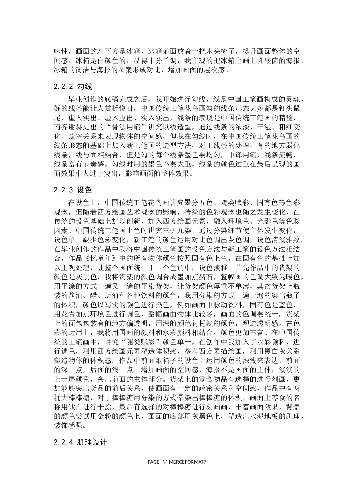 毕业创作《忆童年》论述报告-5428字.docx 第6页