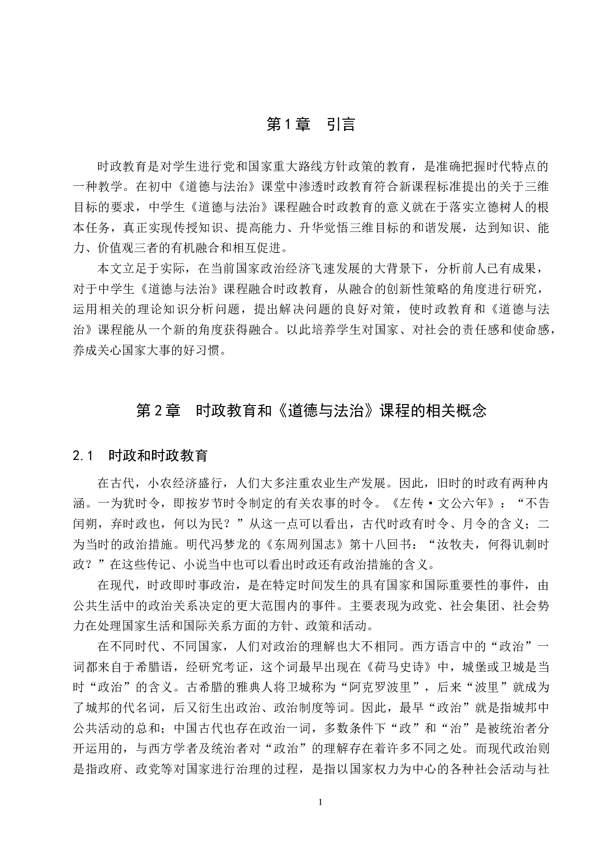 初中《道德与法治》课程融合时政教育策略研究-14957字.docx 第5页