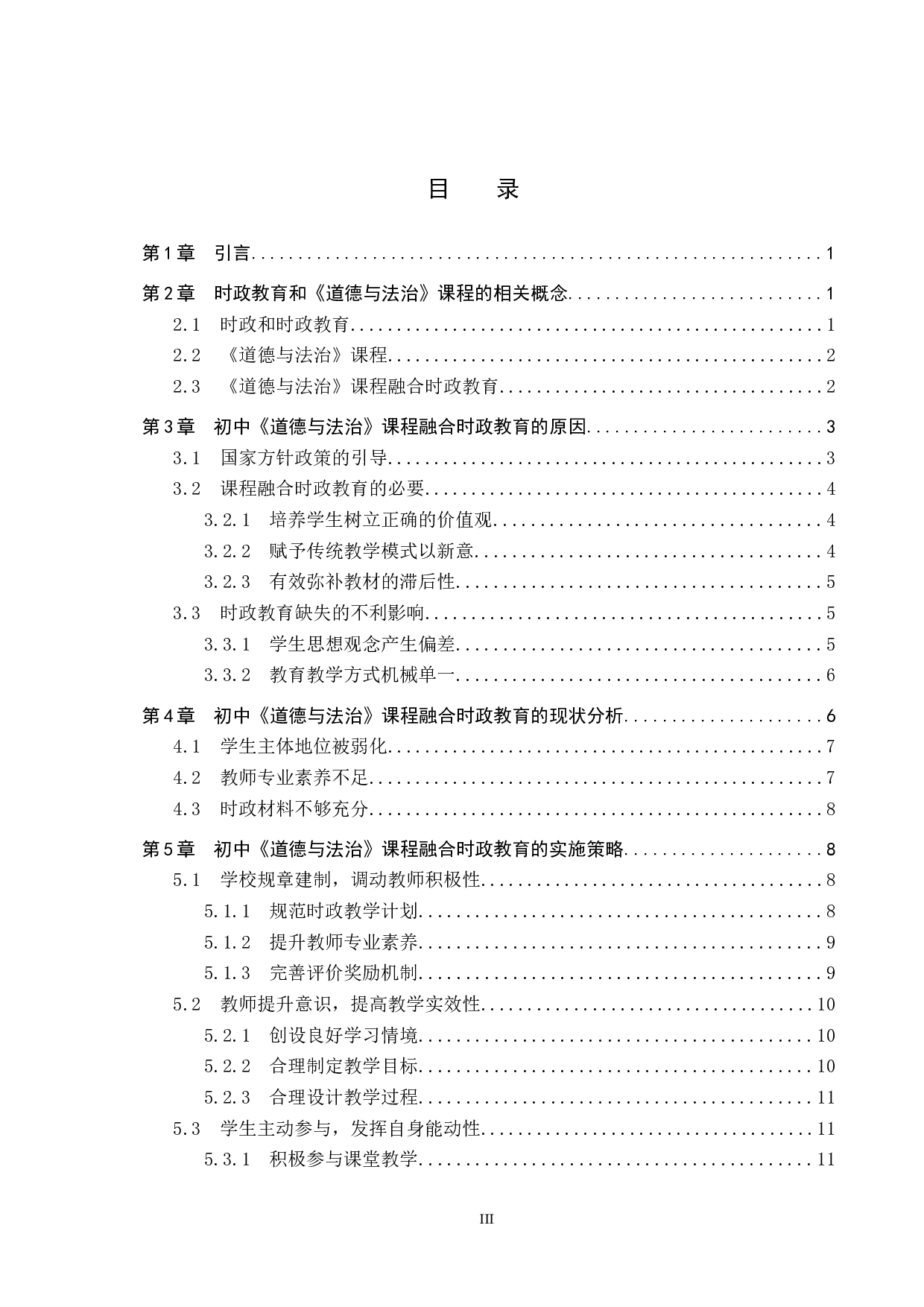 初中《道德与法治》课程融合时政教育策略研究-14957字.docx 第3页