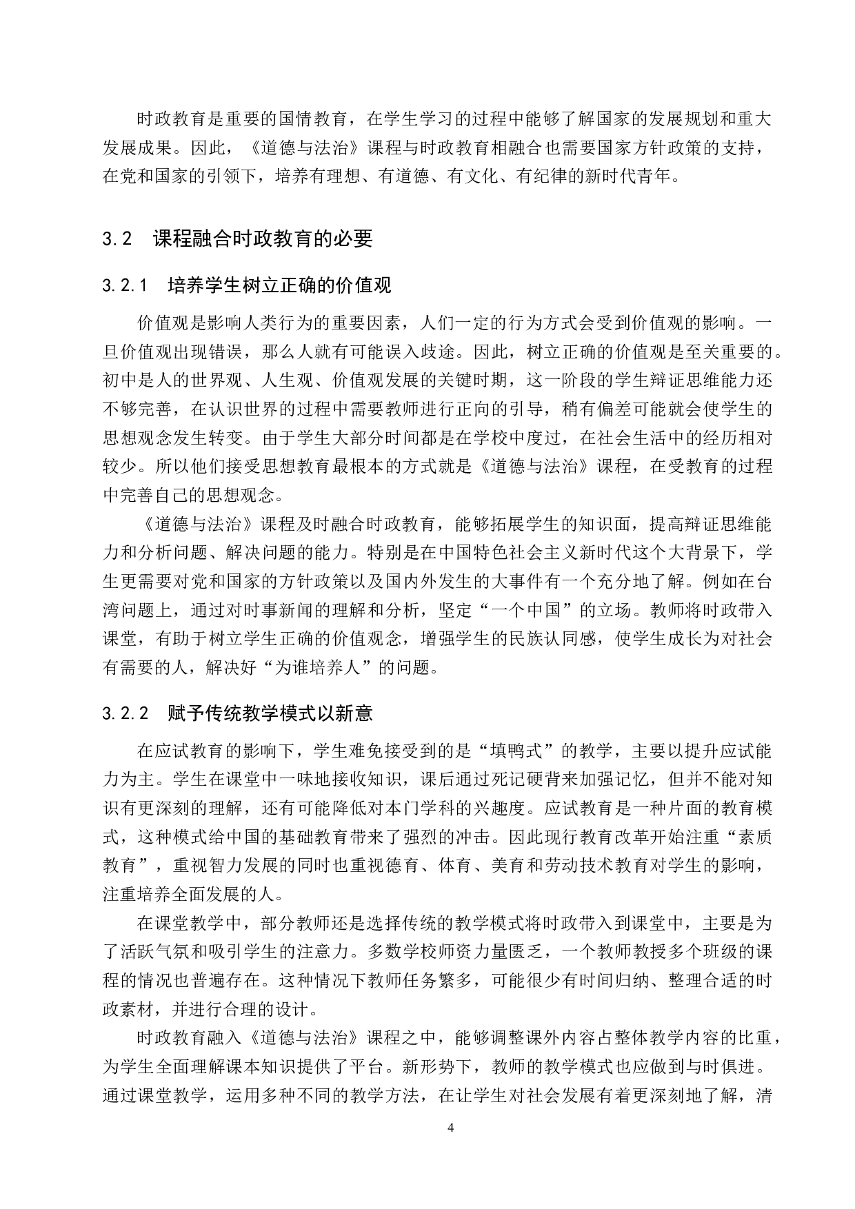 初中《道德与法治》课程融合时政教育策略研究-14957字.docx 第8页