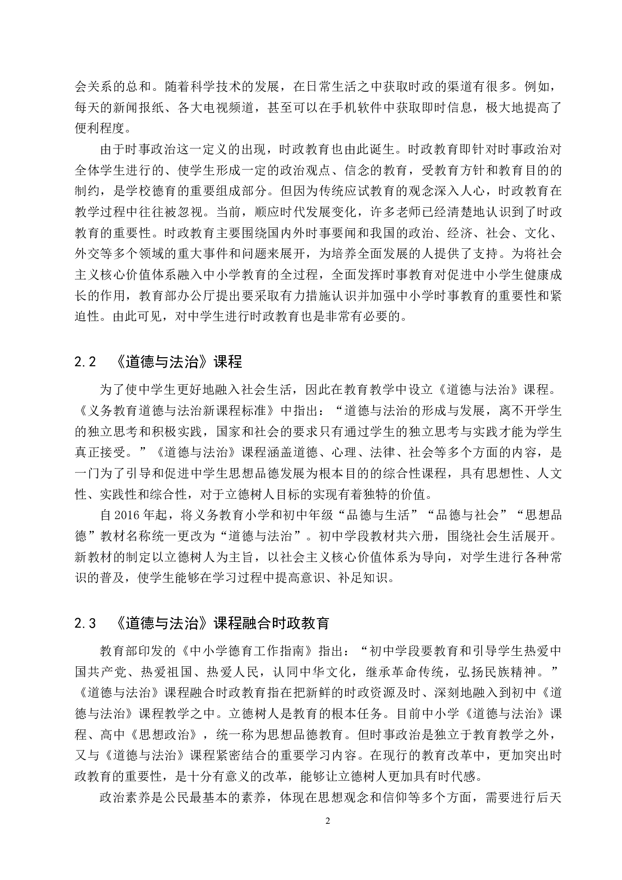 初中《道德与法治》课程融合时政教育策略研究-14957字.docx 第6页