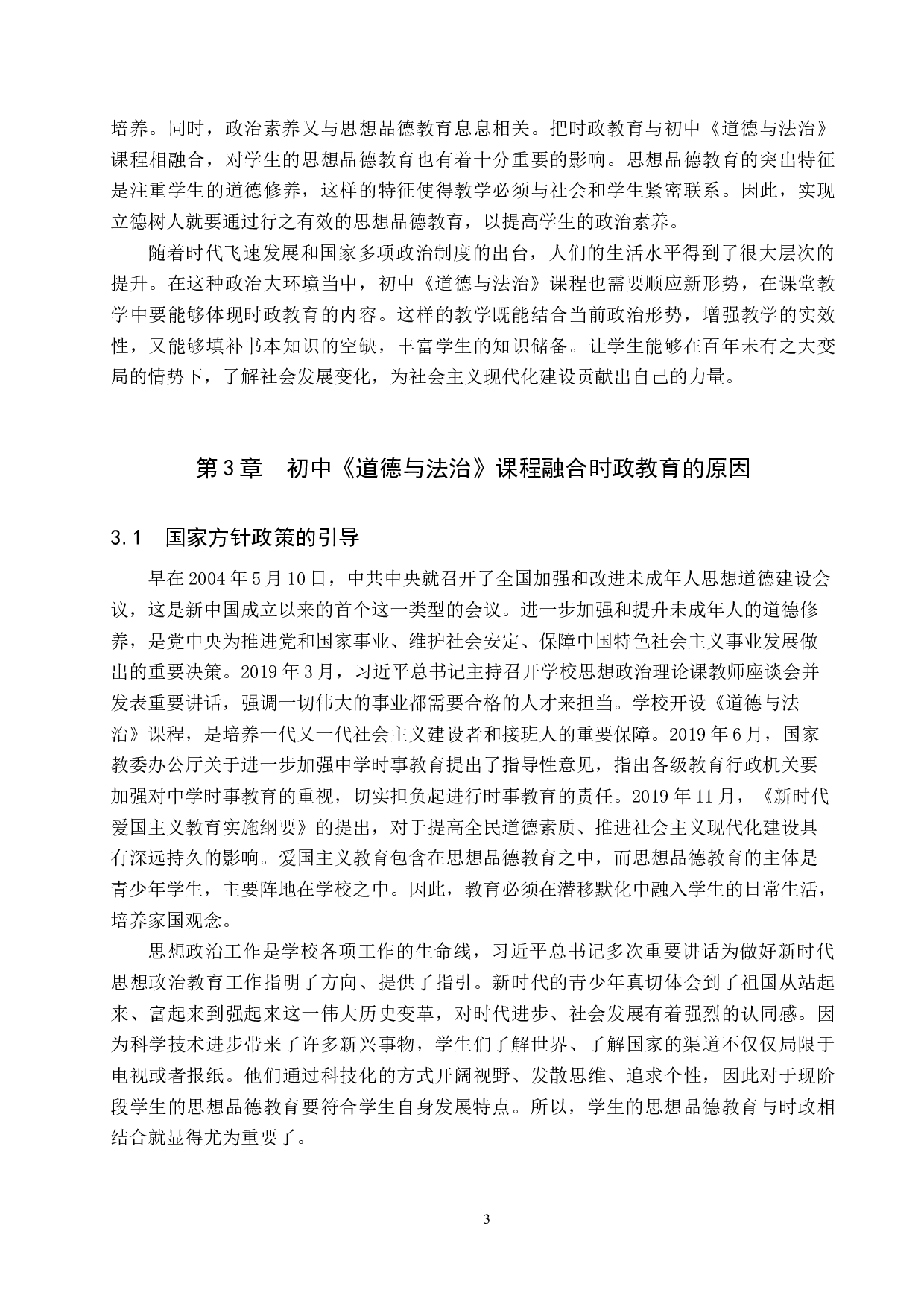 初中《道德与法治》课程融合时政教育策略研究-14957字.docx 第7页