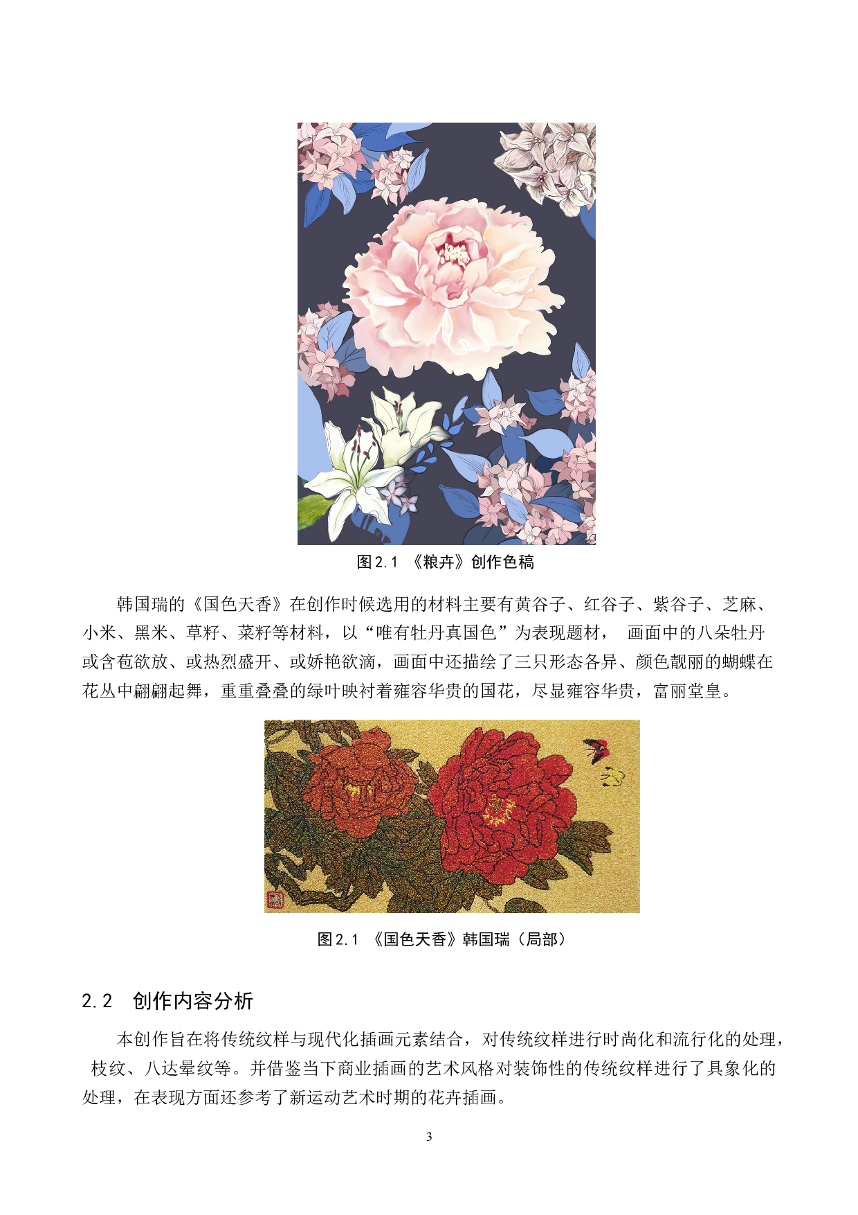 毕业创作《粮卉》论述报告-5758字.doc 第6页