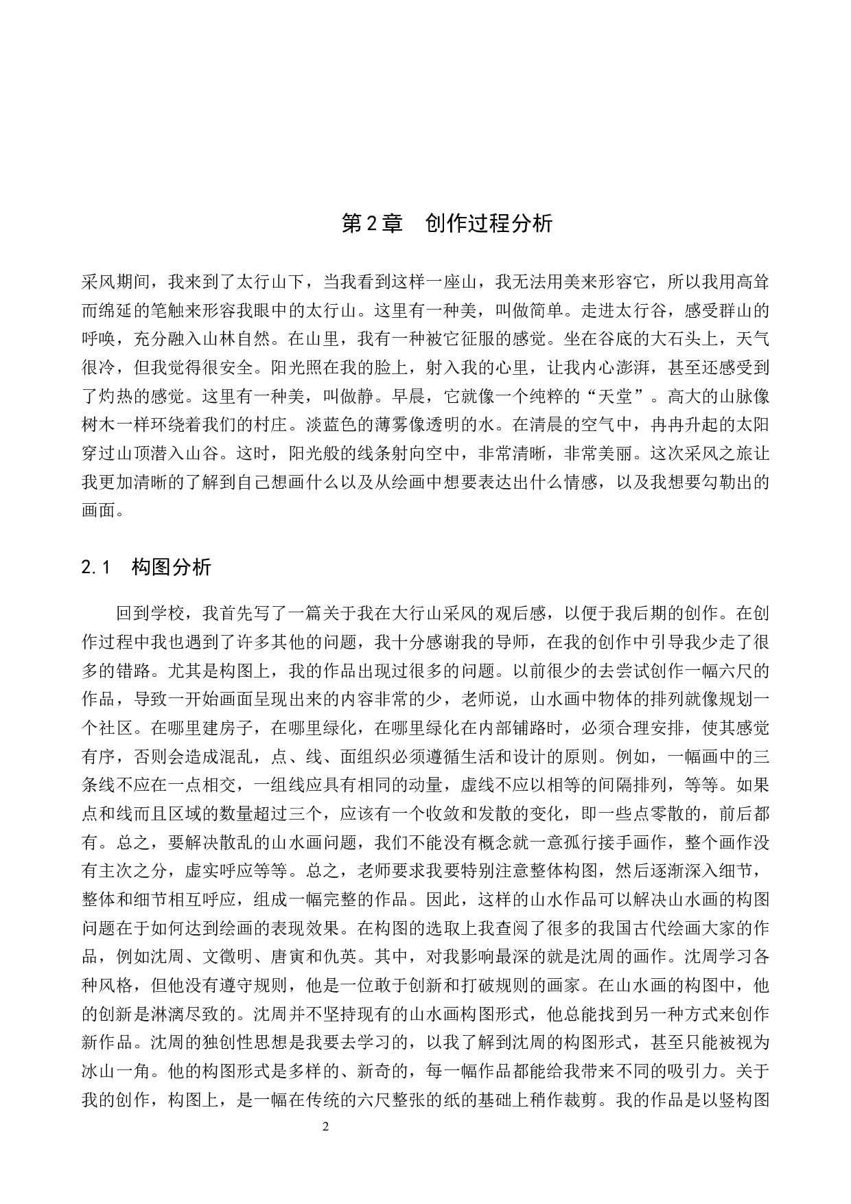 《寻幽》论述报告-5973字.docx 第5页