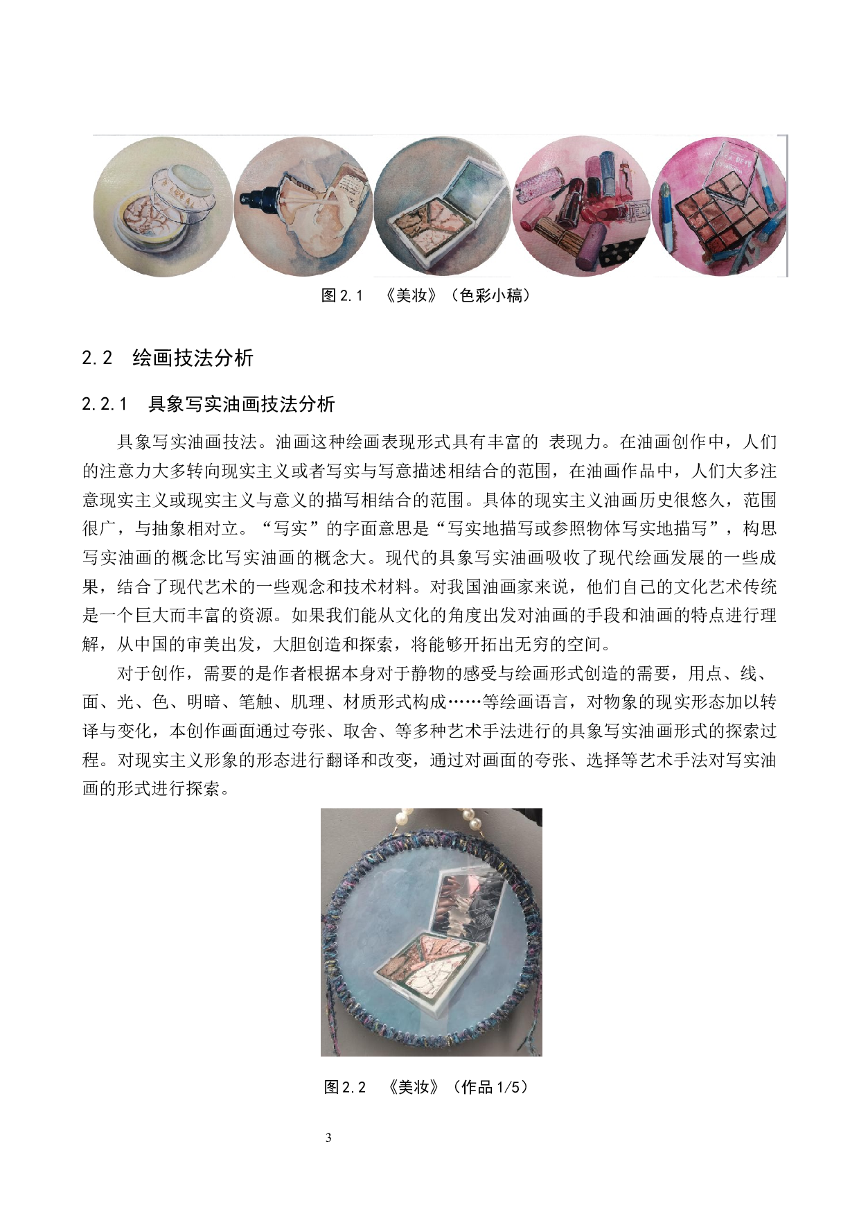 毕业创作《美妆》论述报告-6359字.docx 第6页