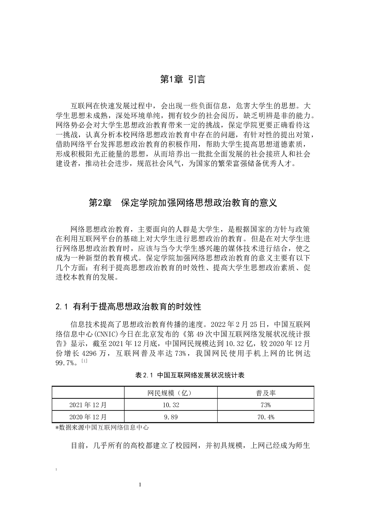 保定学院网络思想政治教育中存在的问题及对策研究-10865字.docx 第4页