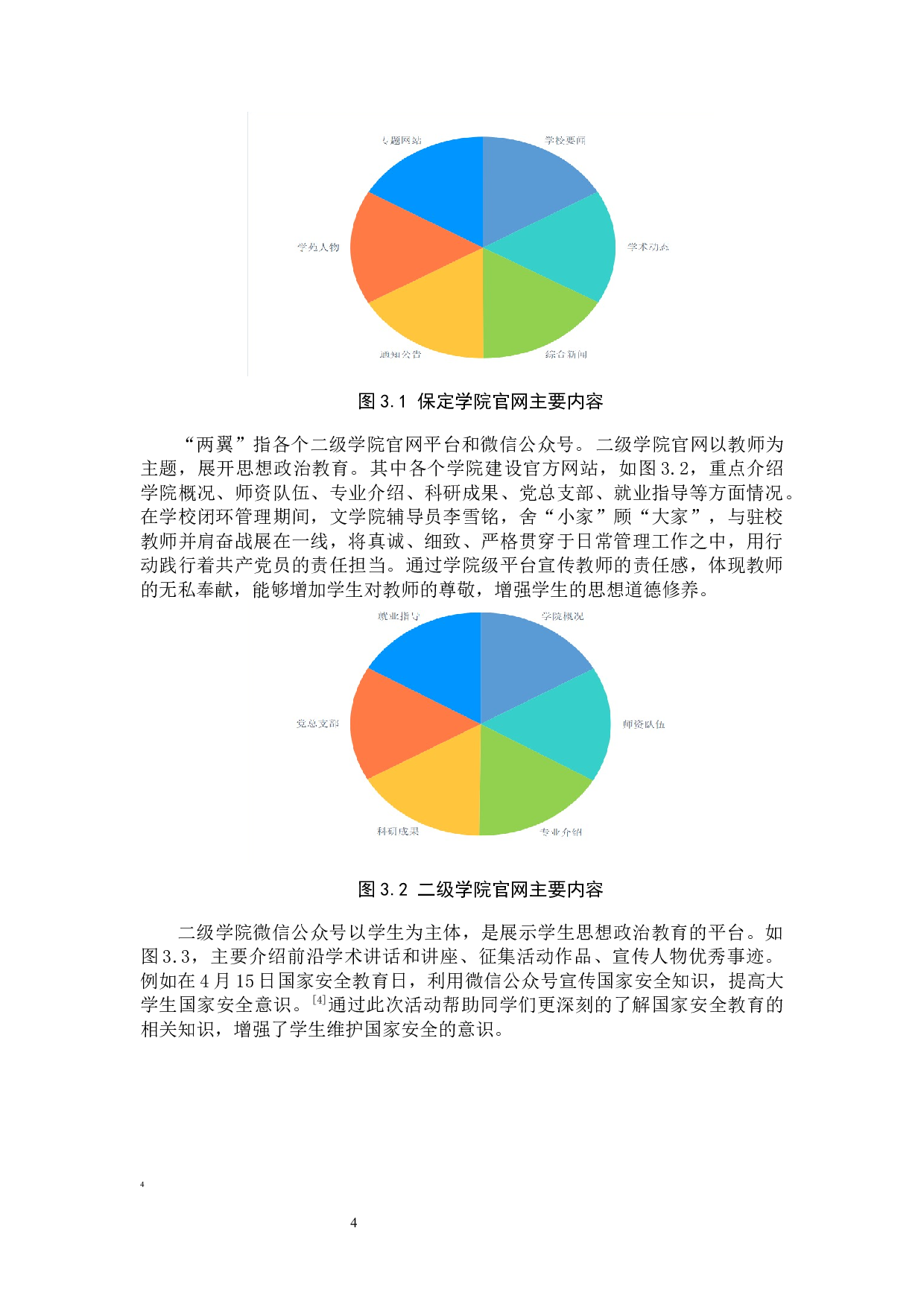 保定学院网络思想政治教育中存在的问题及对策研究-10865字.docx 第7页