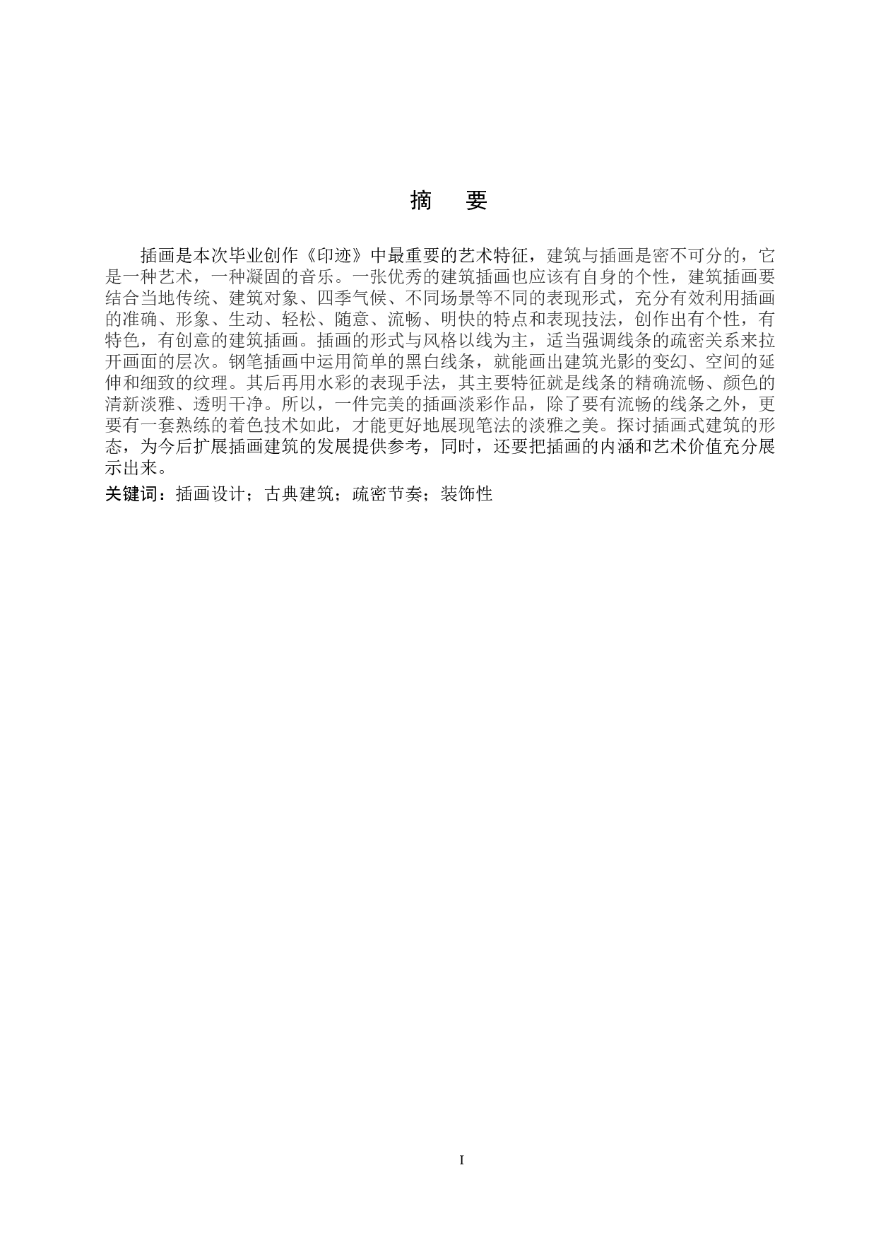 毕业创作《印迹》论述报告-4417字.docx 第1页