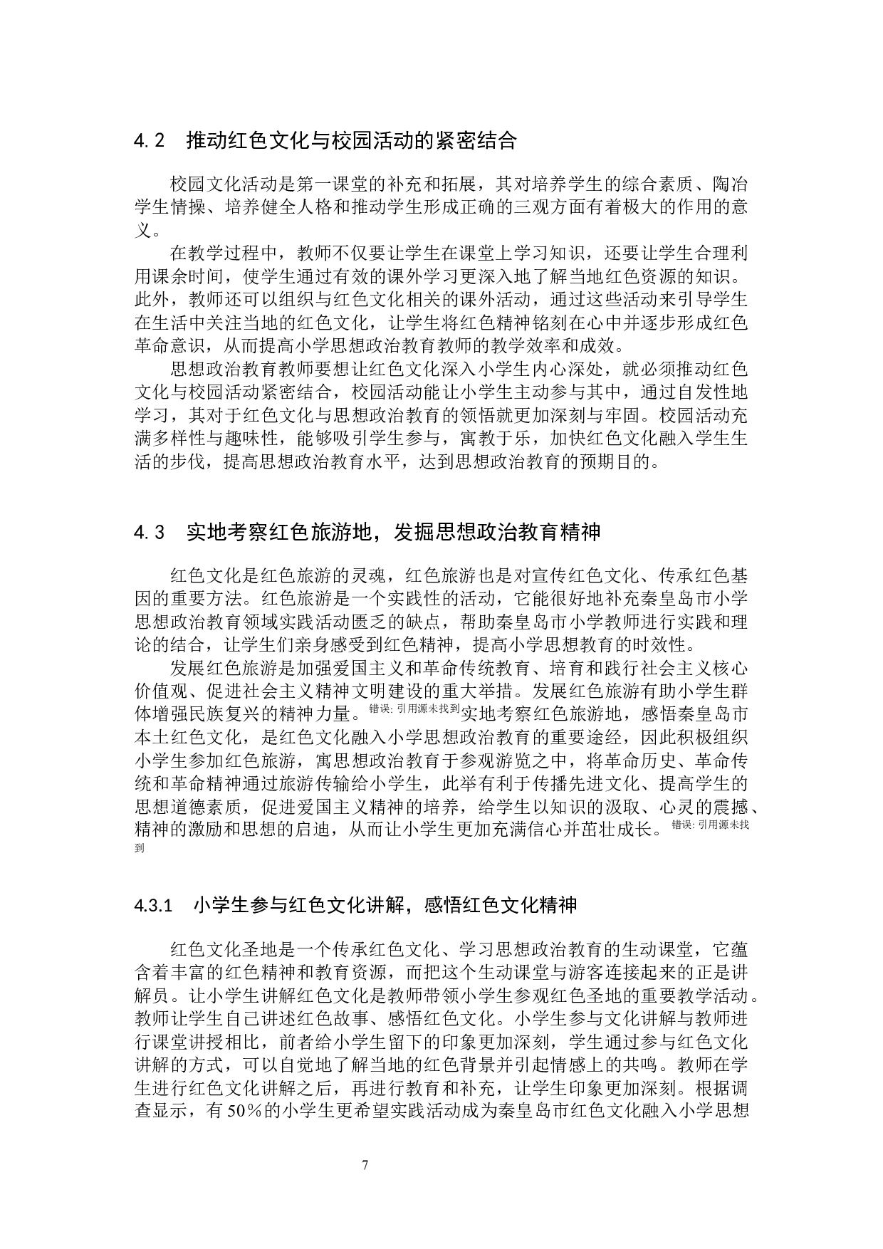 秦皇岛市红色文化融入小学思想政治教育教学路径研究-12312字.docx 第10页