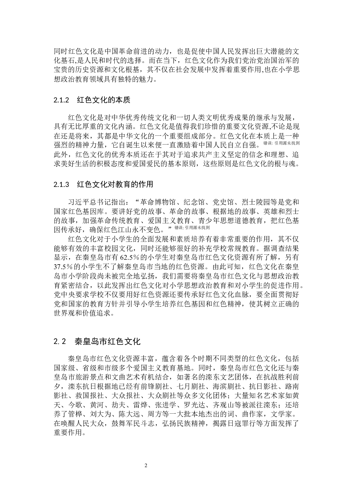 秦皇岛市红色文化融入小学思想政治教育教学路径研究-12312字.docx 第5页