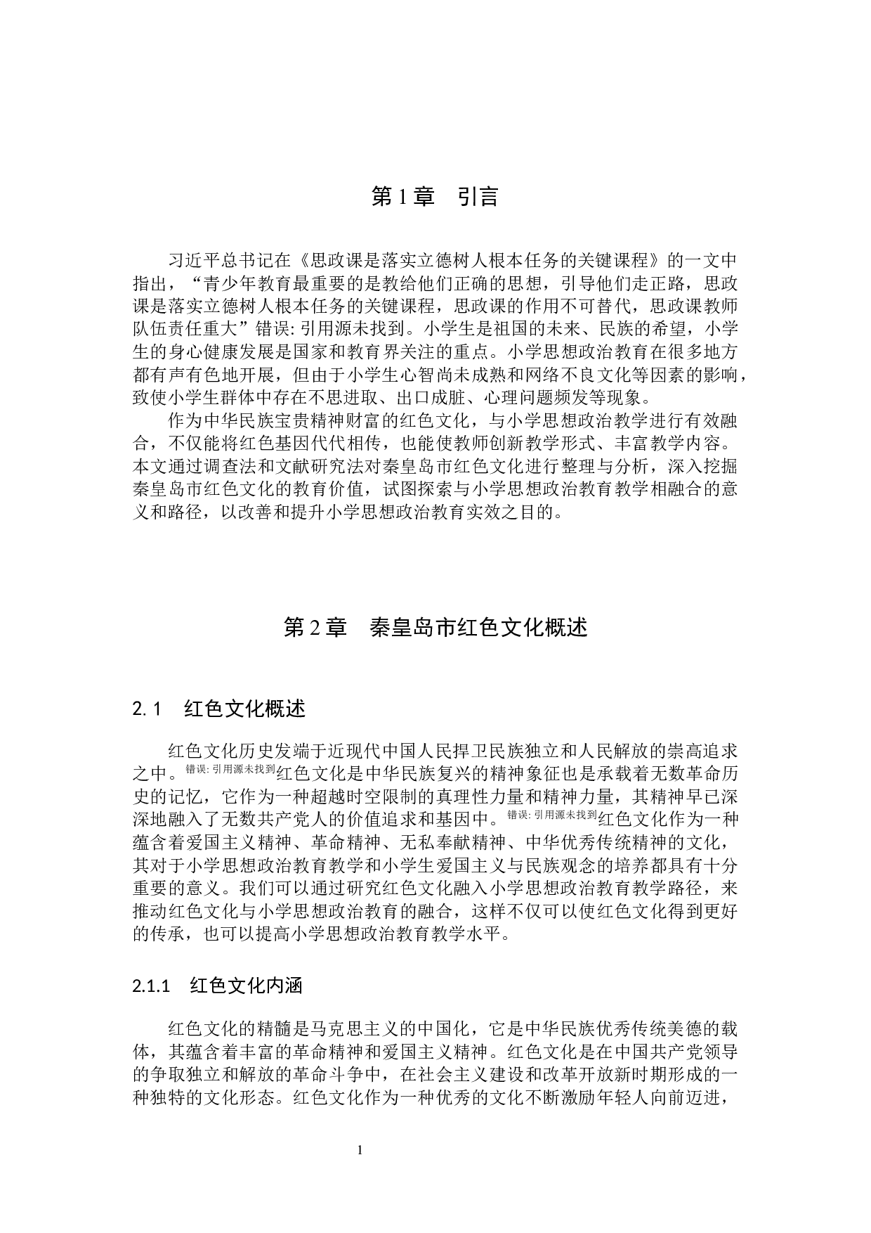秦皇岛市红色文化融入小学思想政治教育教学路径研究-12312字.docx 第4页