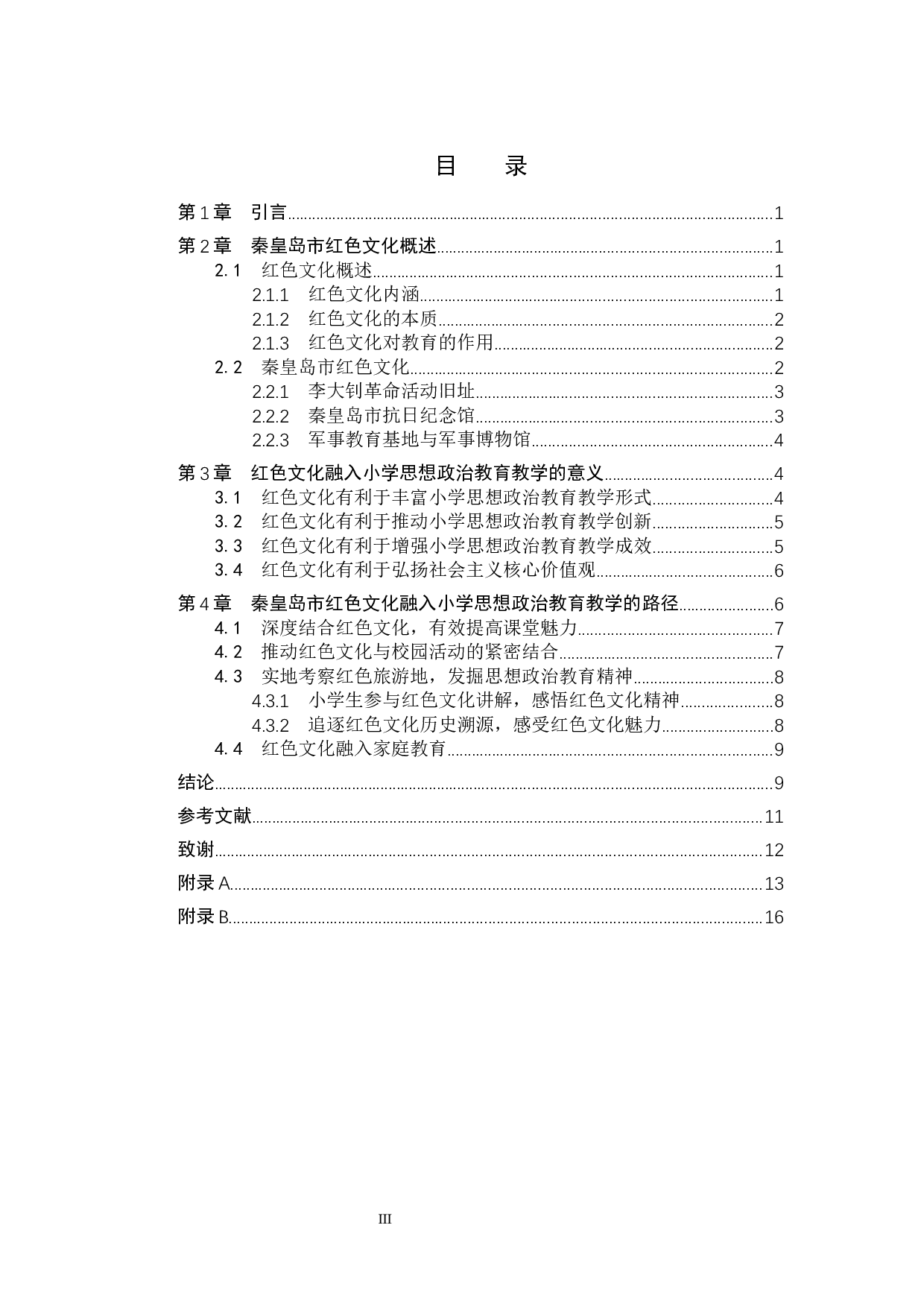 秦皇岛市红色文化融入小学思想政治教育教学路径研究-12312字.docx 第3页