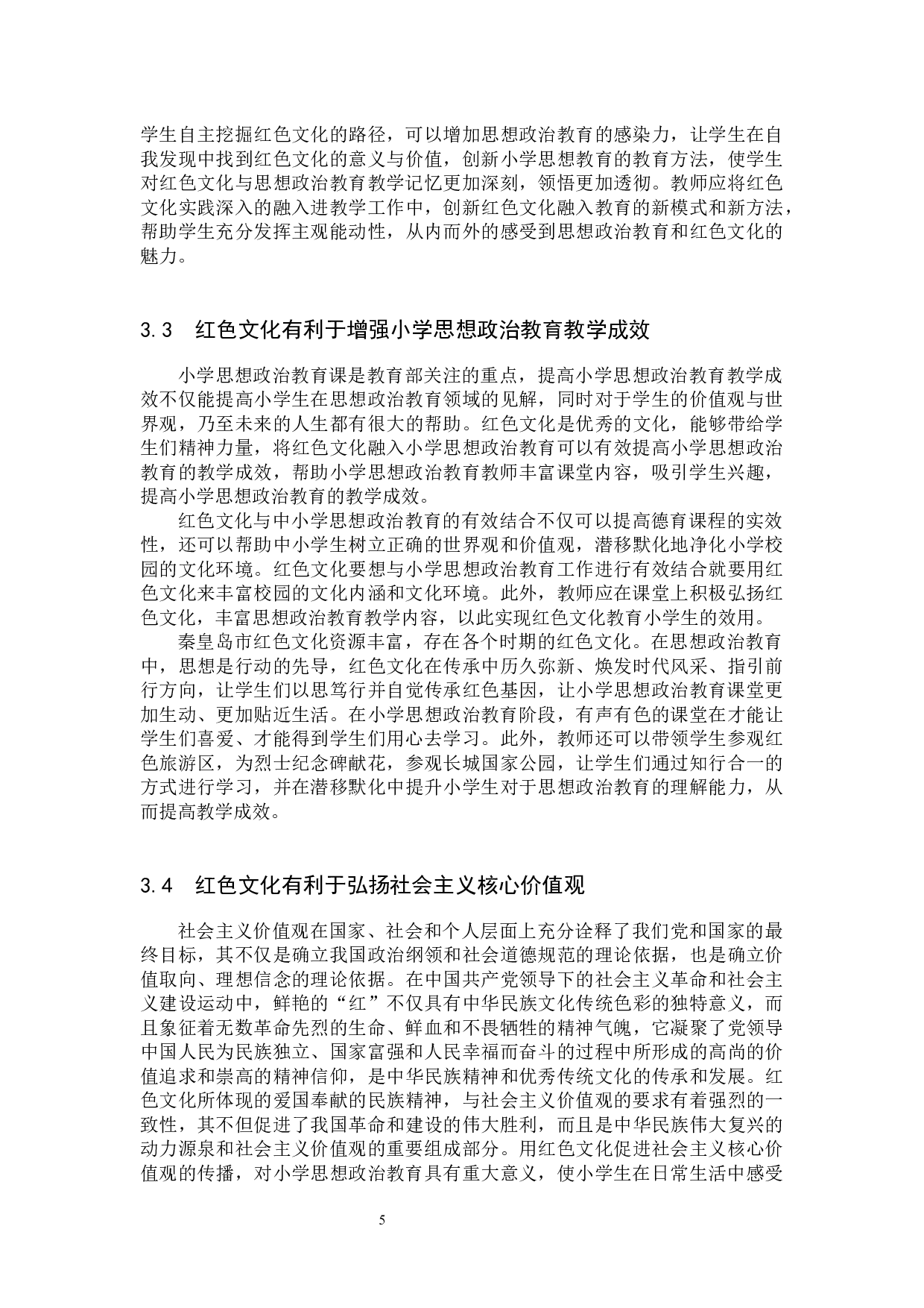 秦皇岛市红色文化融入小学思想政治教育教学路径研究-12312字.docx 第8页