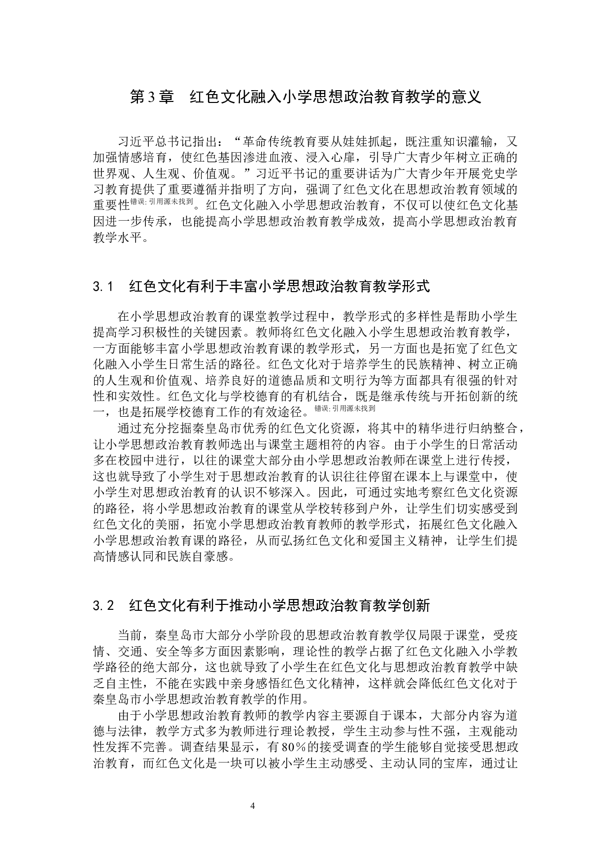 秦皇岛市红色文化融入小学思想政治教育教学路径研究-12312字.docx 第7页