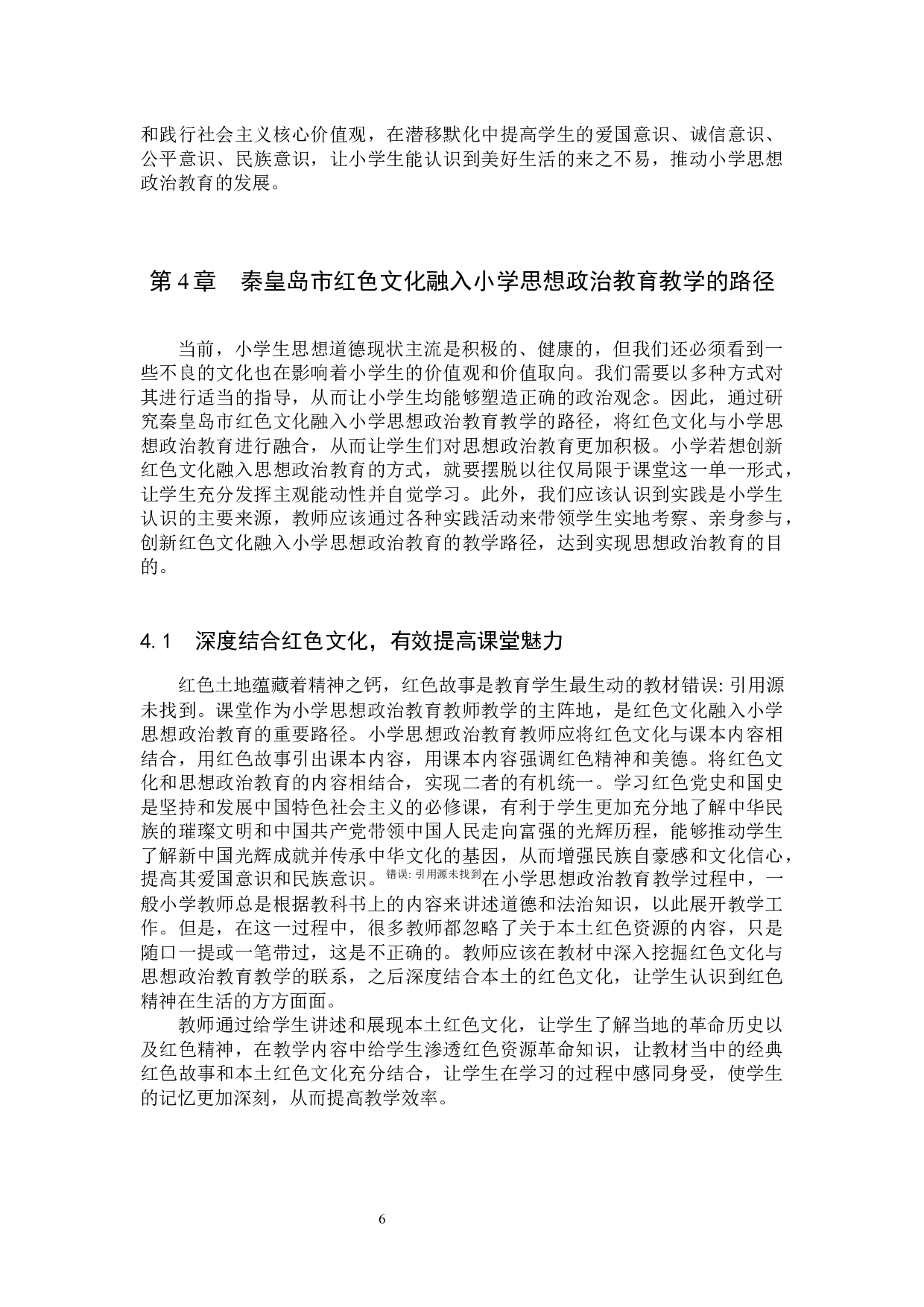 秦皇岛市红色文化融入小学思想政治教育教学路径研究-12312字.docx 第9页